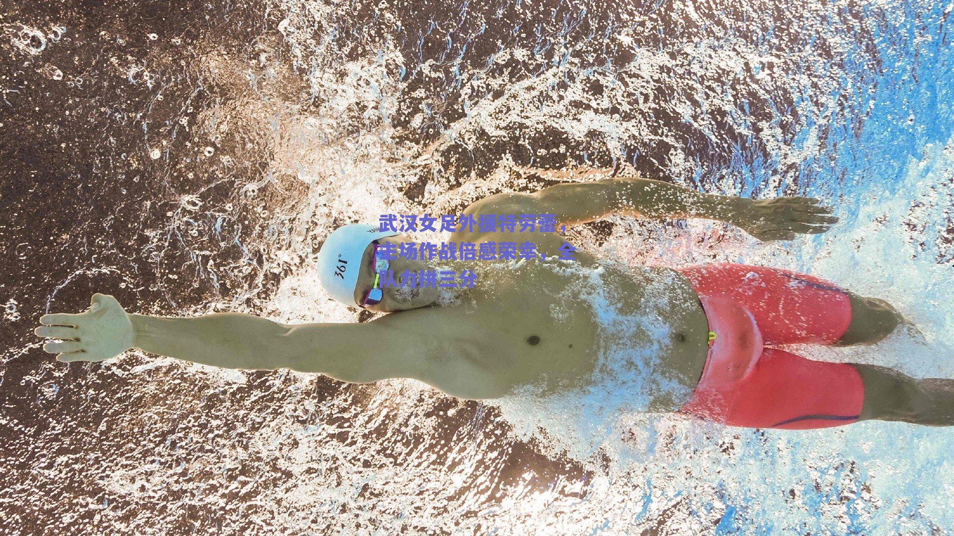 武汉女足外援特劳蕾，主场作战倍感荣幸，全队力拼三分