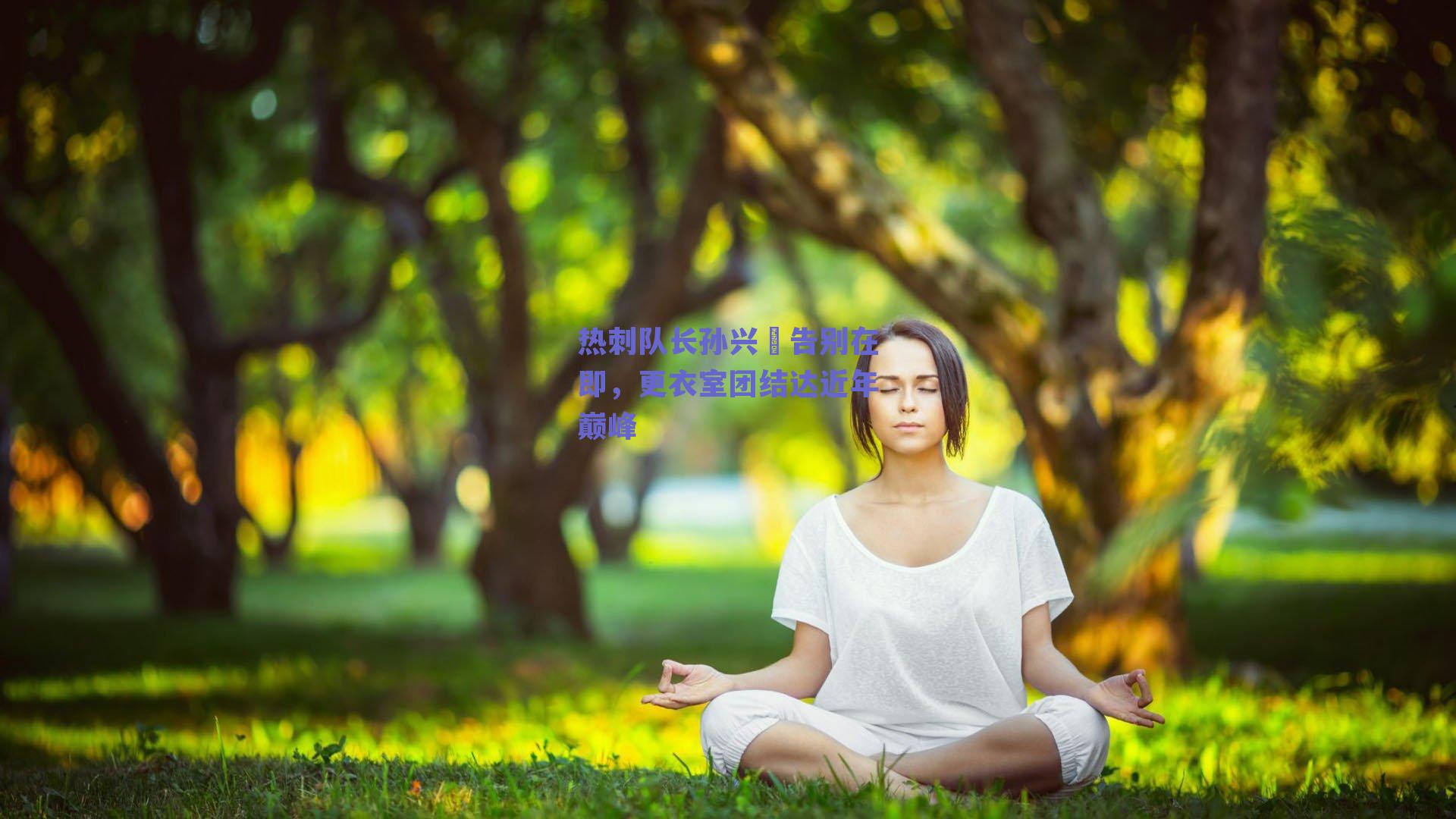 热刺队长孙兴慜告别在即,更衣室团结达近年巅峰