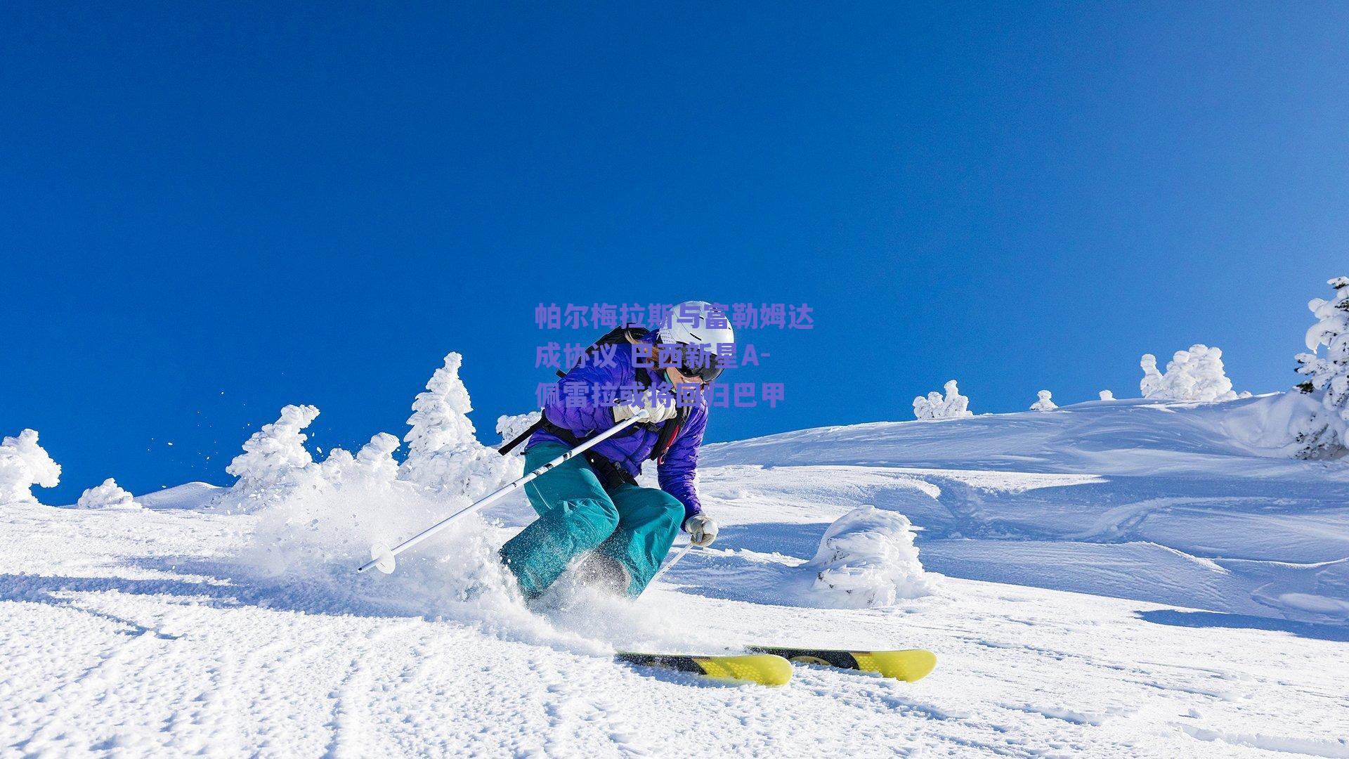 帕尔梅拉斯与富勒姆达成协议 巴西新星A-佩雷拉或将回归巴甲