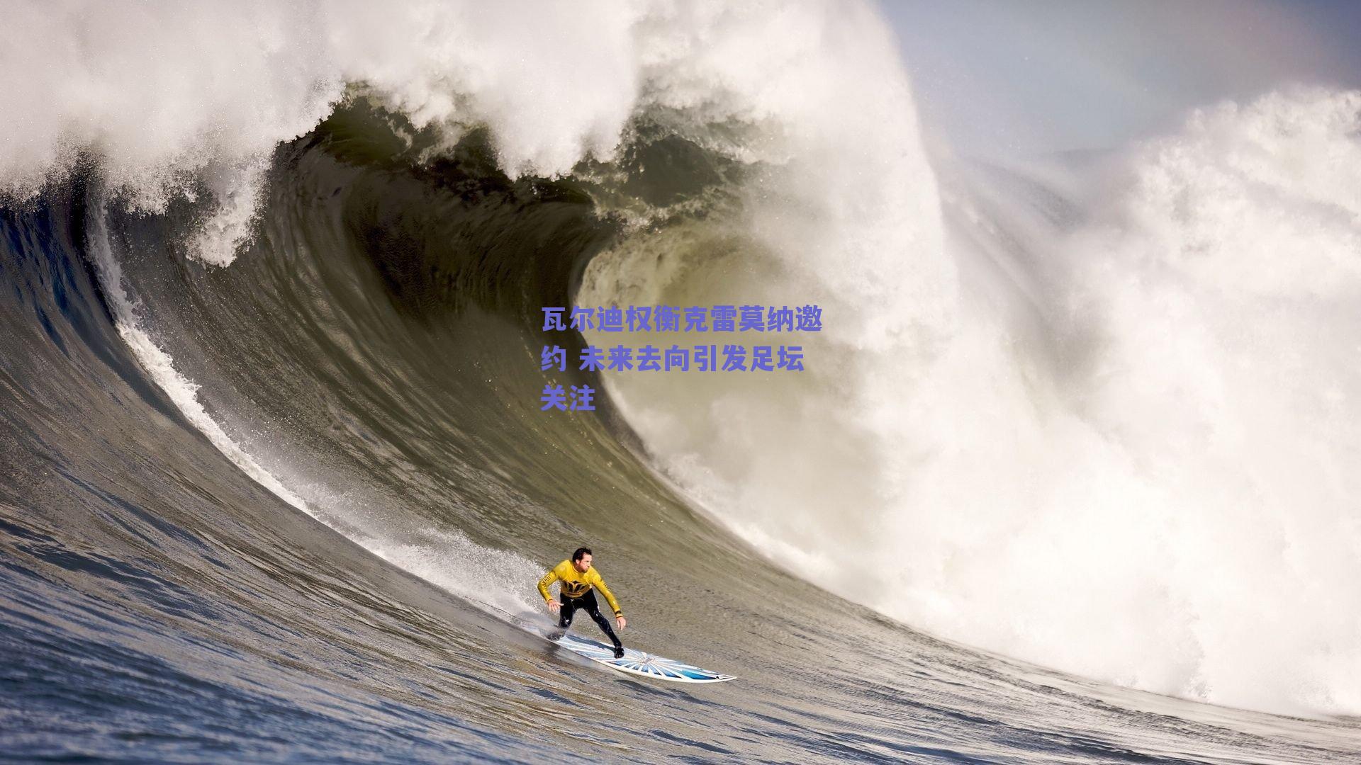 瓦尔迪权衡克雷莫纳邀约 未来去向引发足坛关注