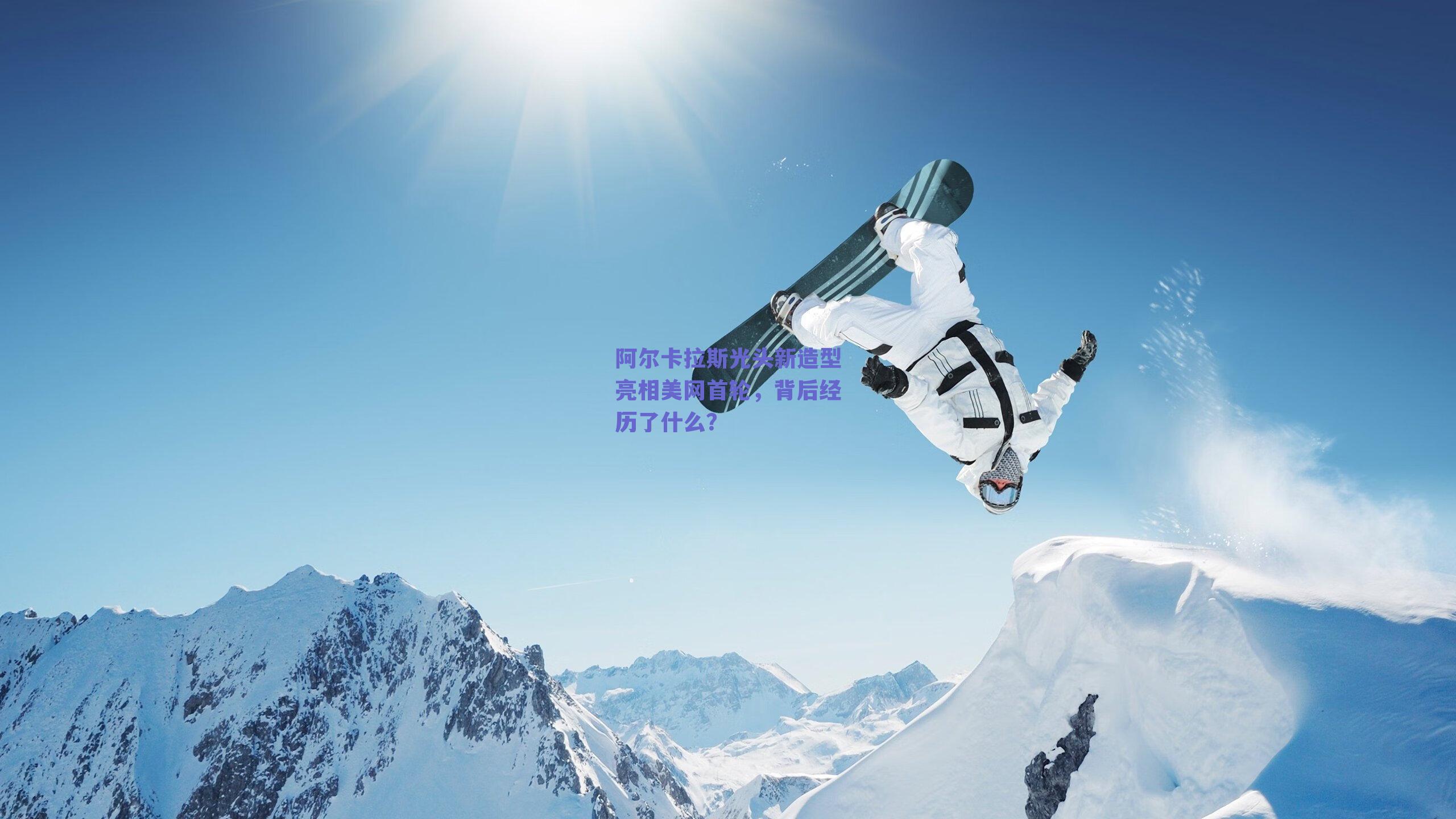 阿尔卡拉斯光头新造型亮相美网首轮,背后经历了什么?
