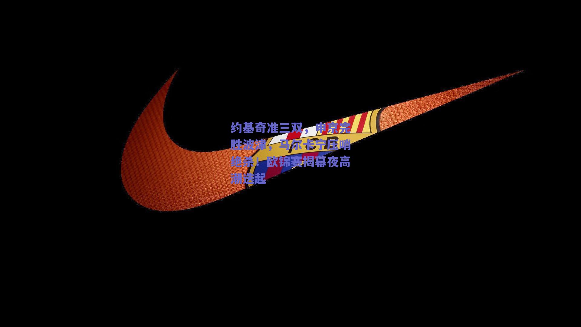 约基奇准三双,申京完胜波津,马尔卡宁压哨绝杀!欧锦赛揭幕夜高潮迭起