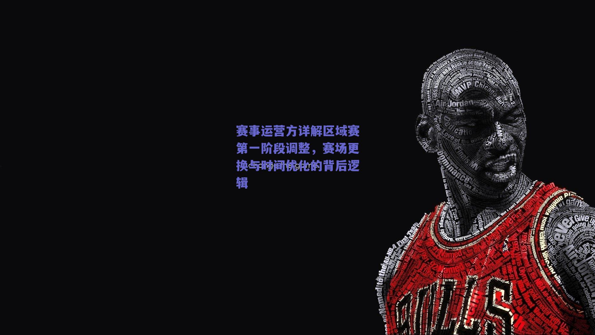 赛事运营方详解区域赛第一阶段调整,赛场更换与时间优化的背后逻辑