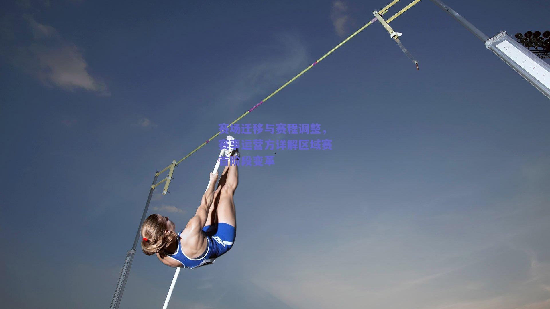 赛场迁移与赛程调整,赛事运营方详解区域赛首阶段变革