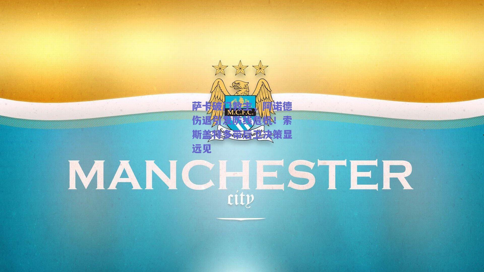 萨卡破门救主,阿诺德伤退引发防线危机!索斯盖特多带后卫决策显远见