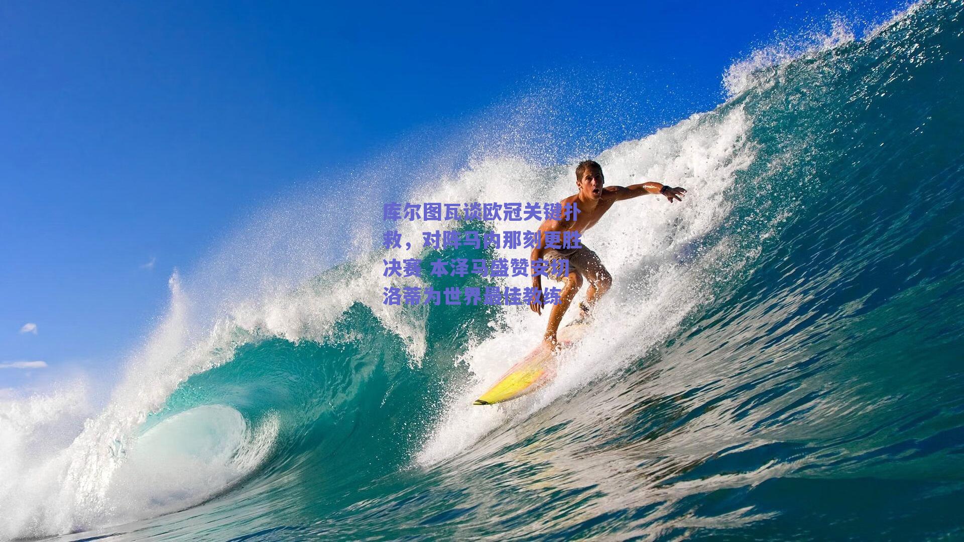 库尔图瓦谈欧冠关键扑救,对阵马内那刻更胜决赛 本泽马盛赞安切洛蒂为世界最佳教练