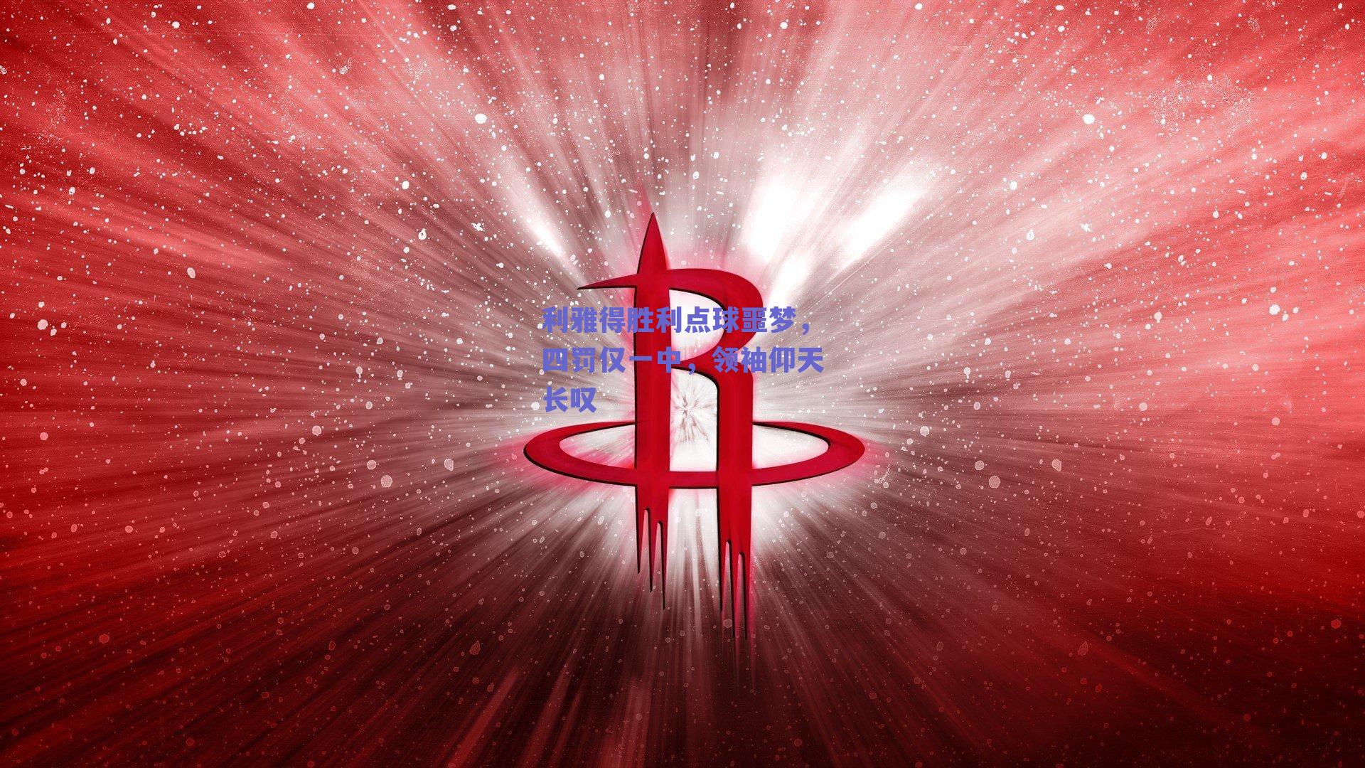 利雅得胜利点球噩梦,四罚仅一中,领袖仰天长叹