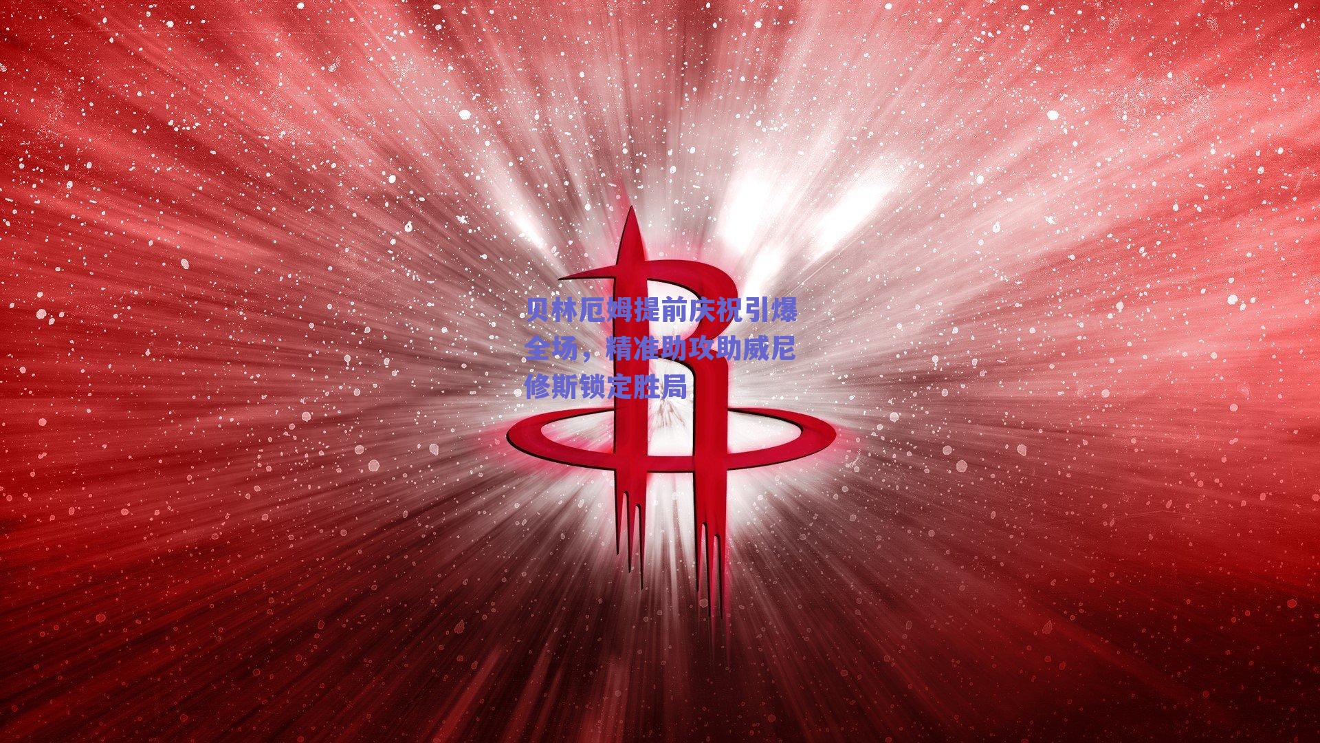 贝林厄姆提前庆祝引爆全场,精准助攻助威尼修斯锁定胜局