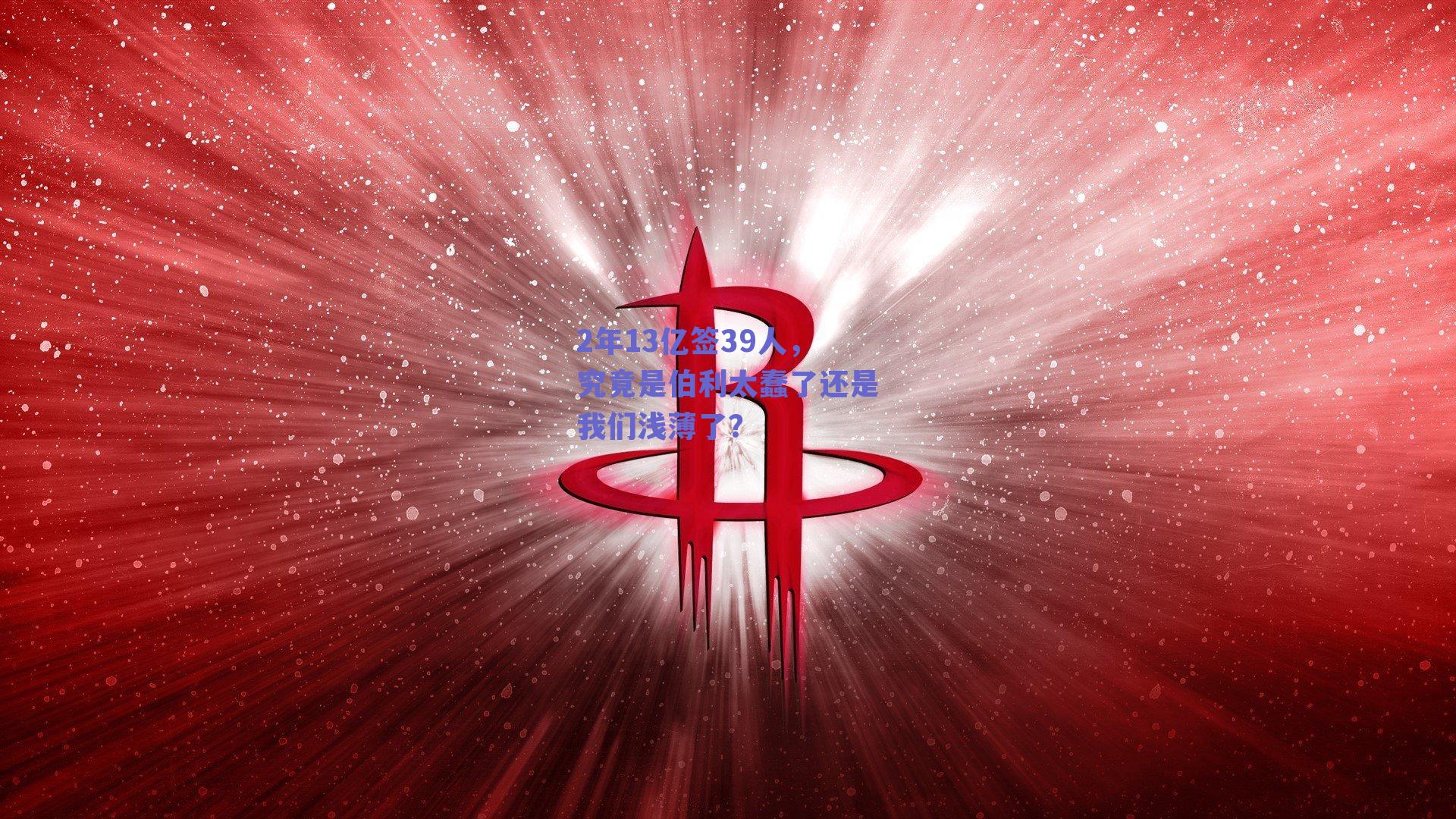 2年13亿签39人,究竟是伯利太蠢了还是我们浅薄了?
