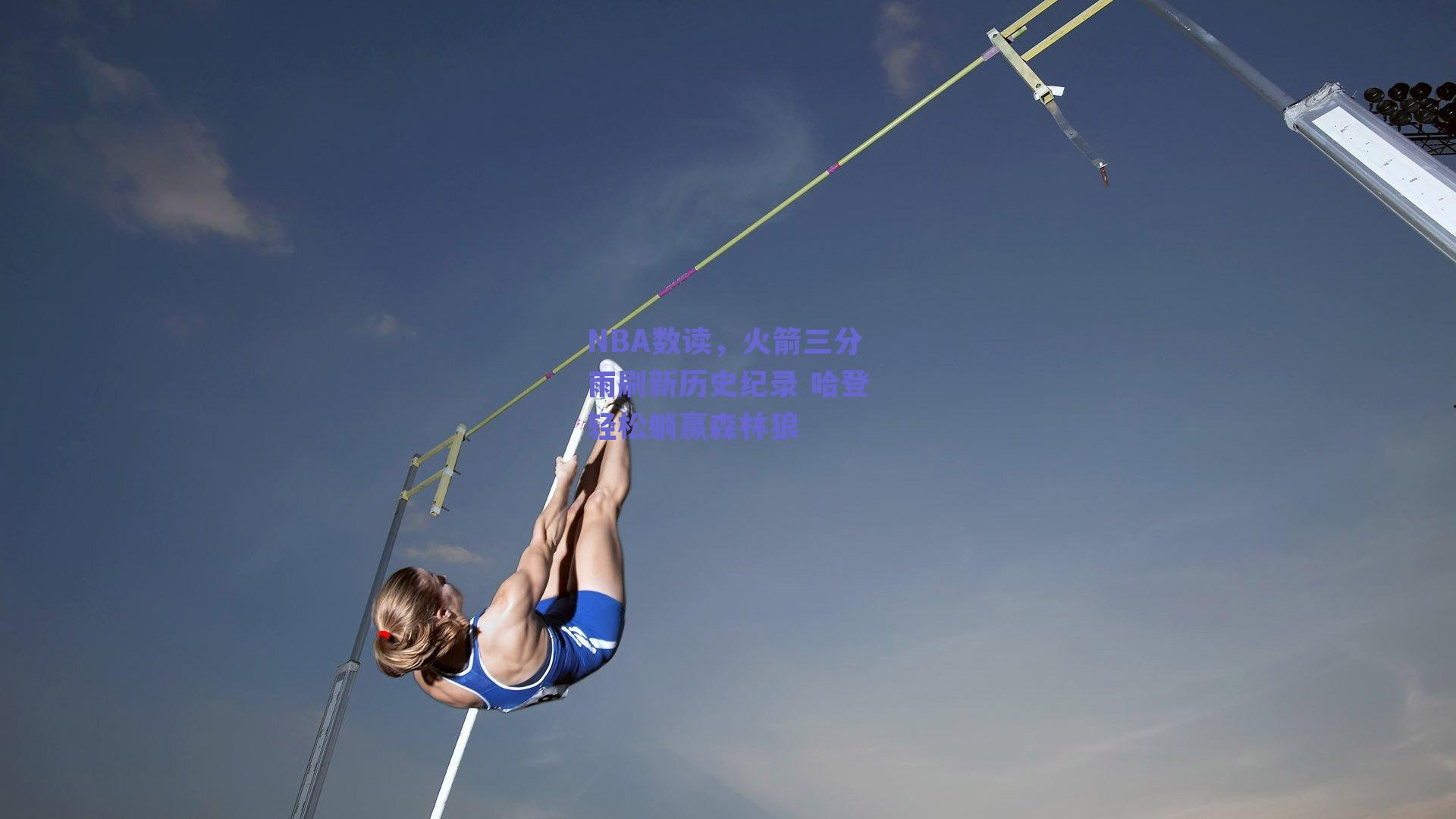 NBA数读,火箭三分雨刷新历史纪录 哈登轻松躺赢森林狼