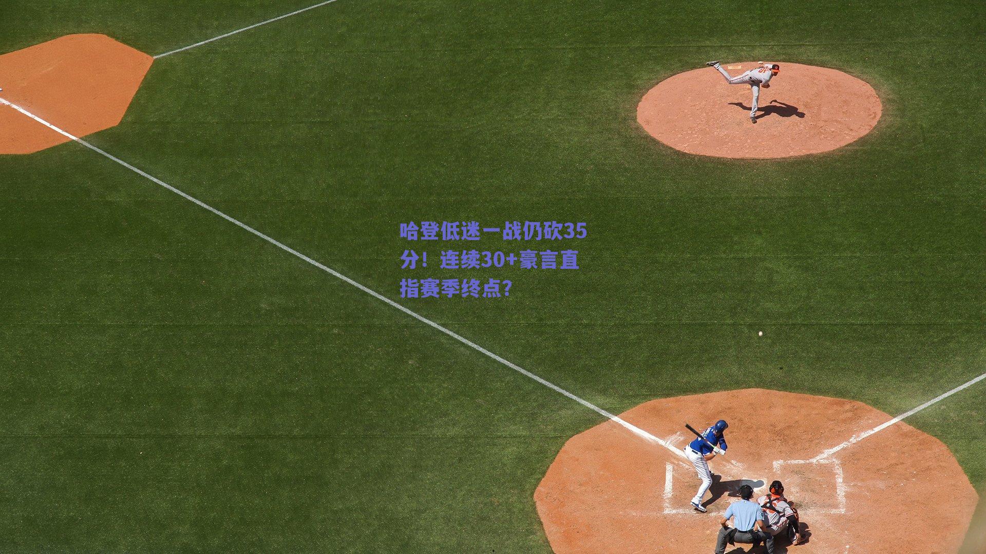 哈登低迷一战仍砍35分!连续30+豪言直指赛季终点?
