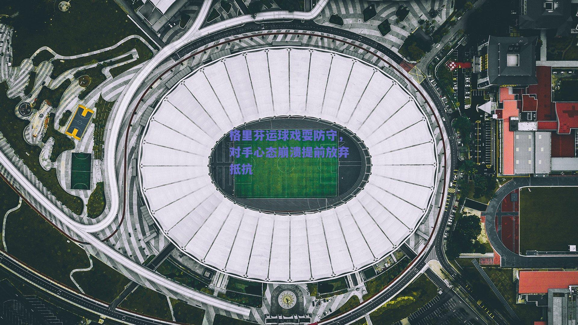 格里芬运球戏耍防守,对手心态崩溃提前放弃抵抗