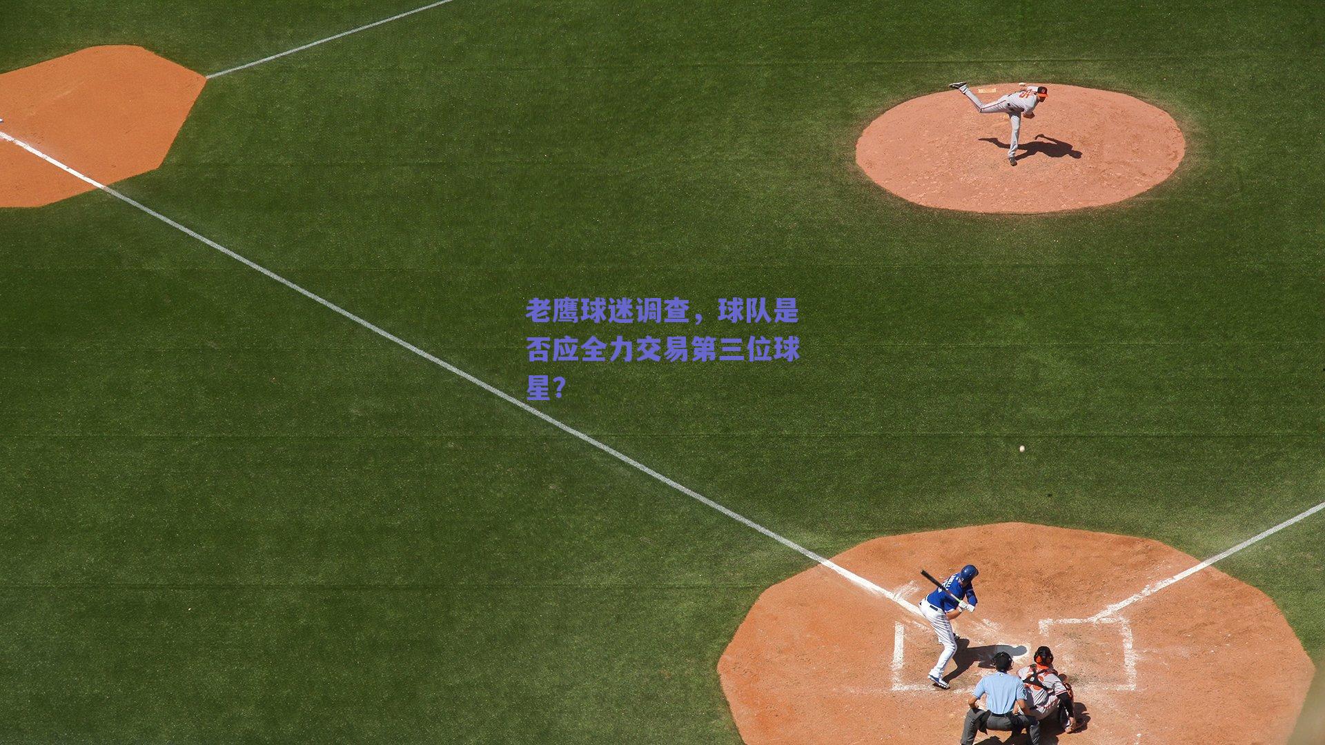老鹰球迷调查，球队是否应全力交易第三位球星？