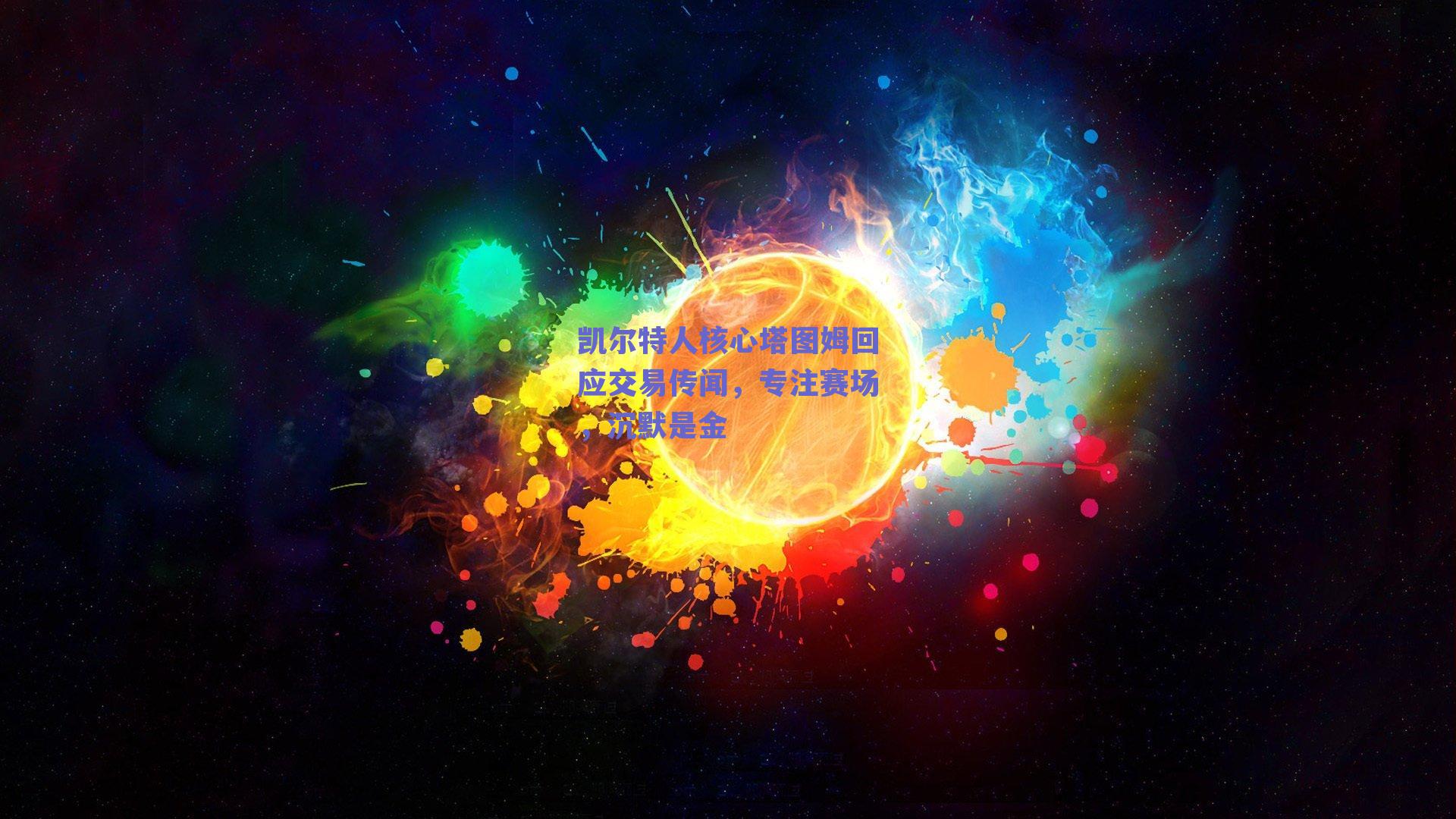 凯尔特人核心塔图姆回应交易传闻,专注赛场,沉默是金