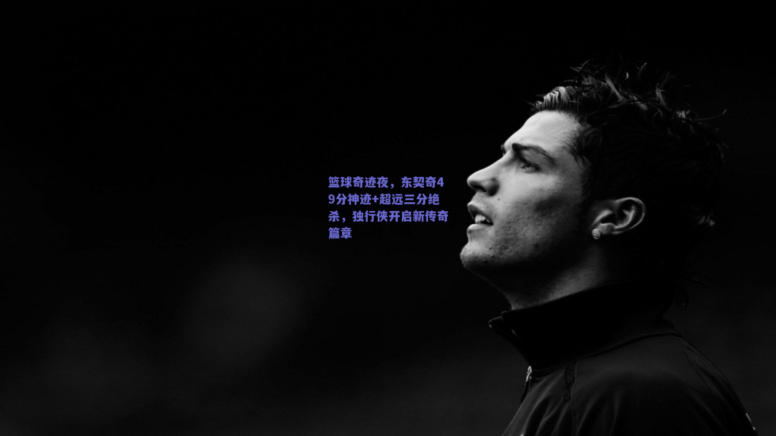 篮球奇迹夜,东契奇49分神迹+超远三分绝杀,独行侠开启新传奇篇章
