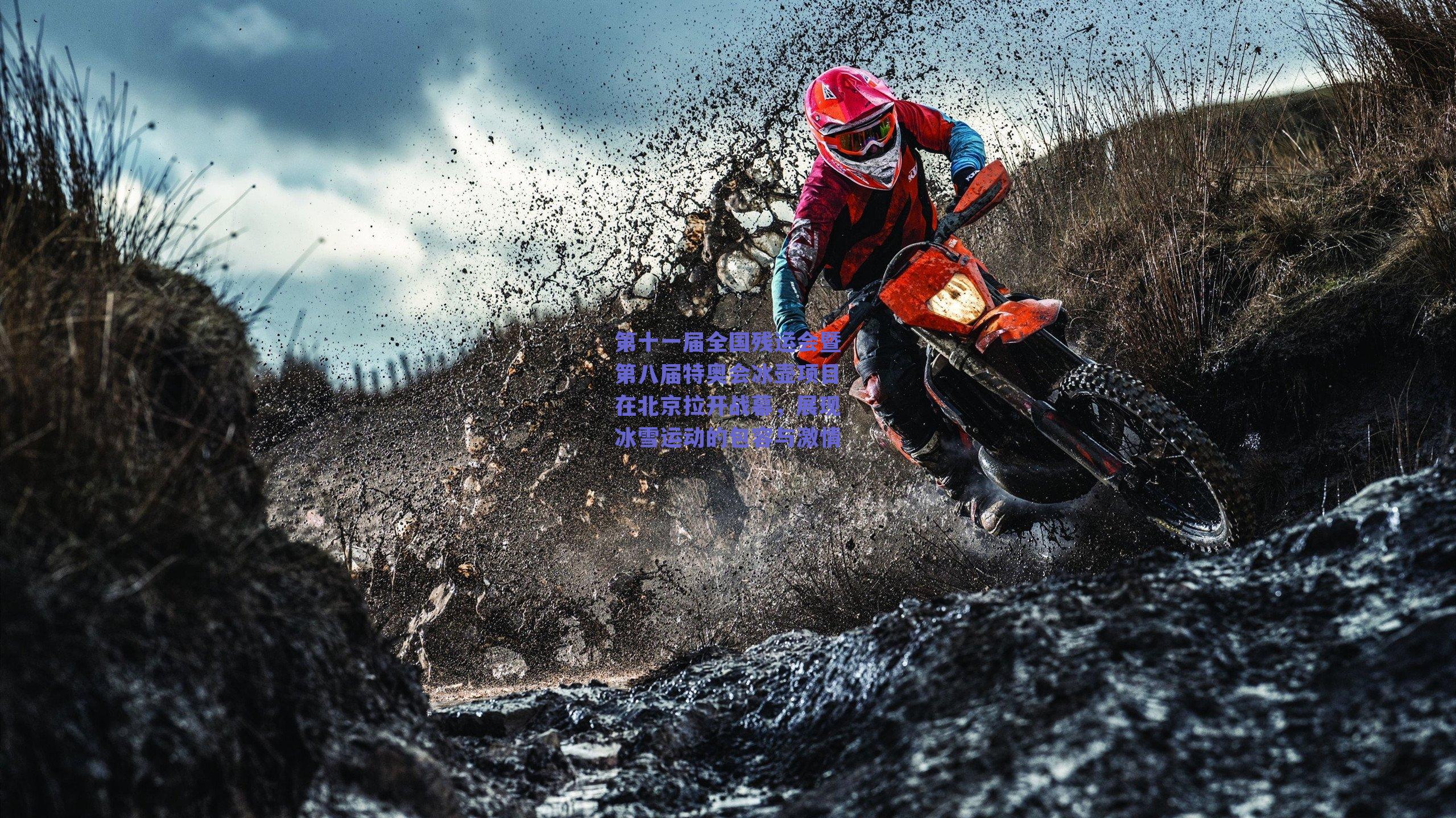 第十一届全国残运会暨第八届特奥会冰壶项目在北京拉开战幕，展现冰雪运动的包容与激情