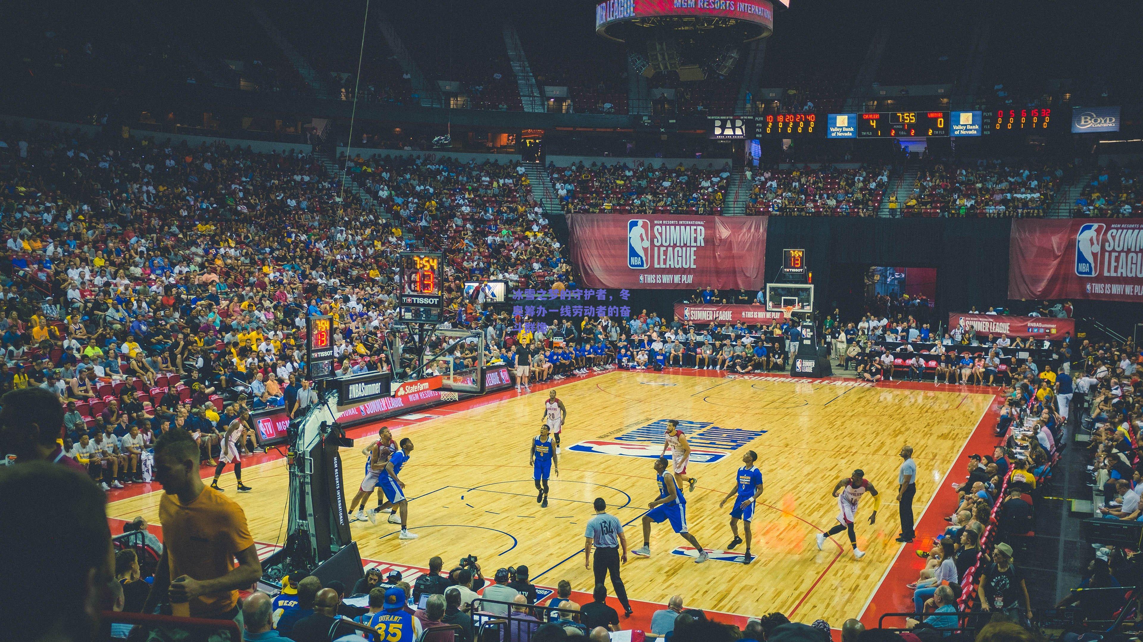 冰雪之梦的守护者，冬奥筹办一线劳动者的奋斗群像