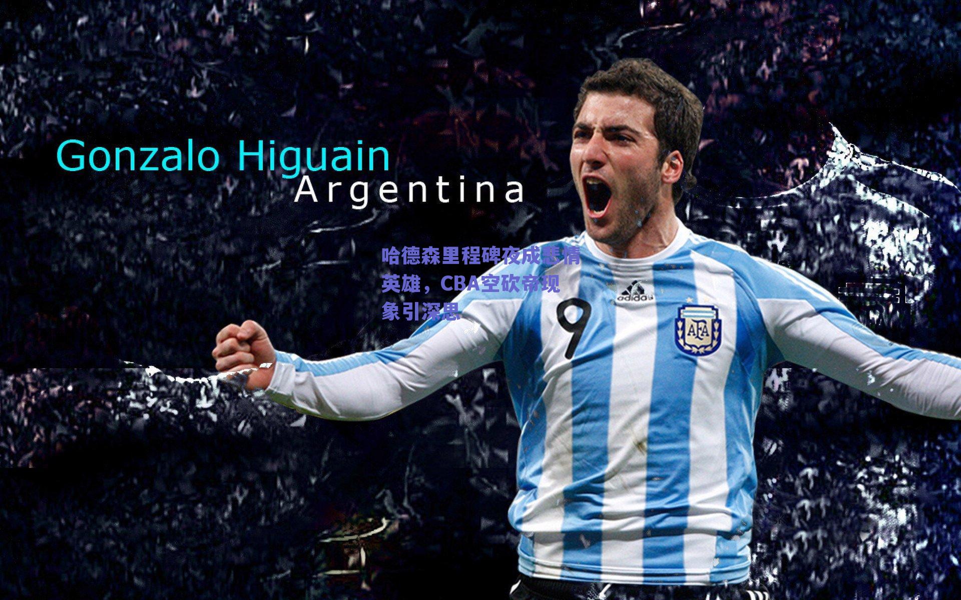 哈德森里程碑夜成悲情英雄，CBA空砍帝现象引深思