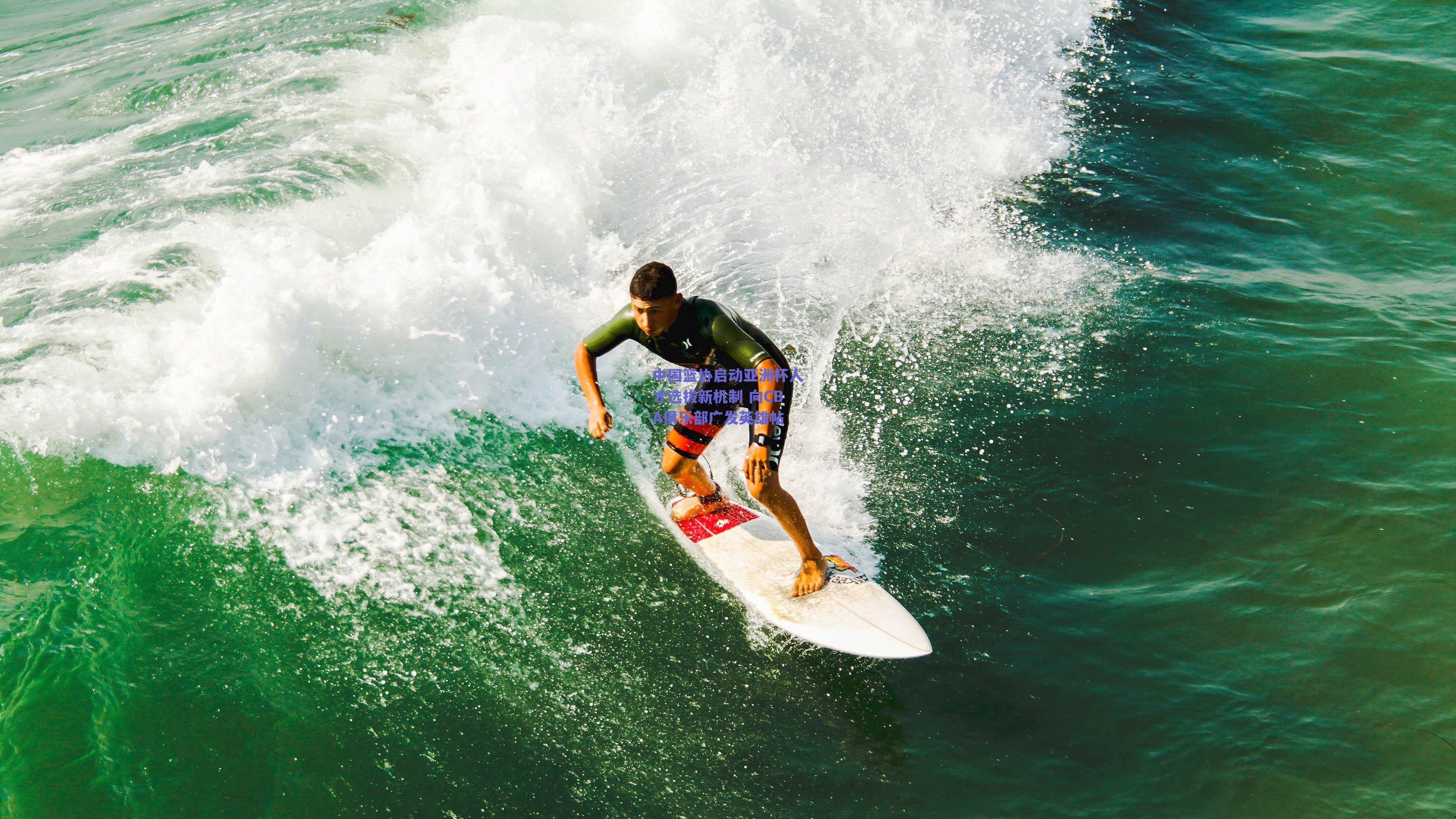 中国篮协启动亚洲杯人才选拔新机制 向CBA俱乐部广发英雄帖