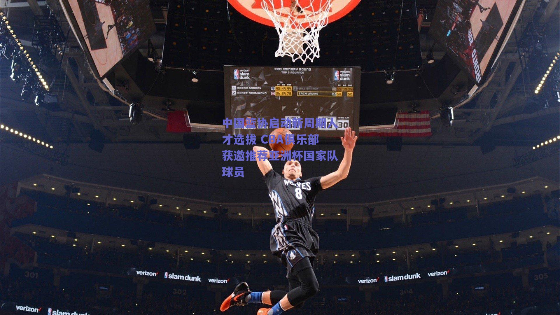 中国篮协启动新周期人才选拔 CBA俱乐部获邀推荐亚洲杯国家队球员