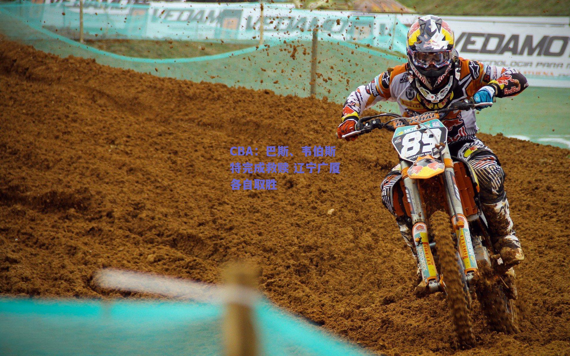 CBA：巴斯、韦伯斯特完成救赎 辽宁广厦各自取胜