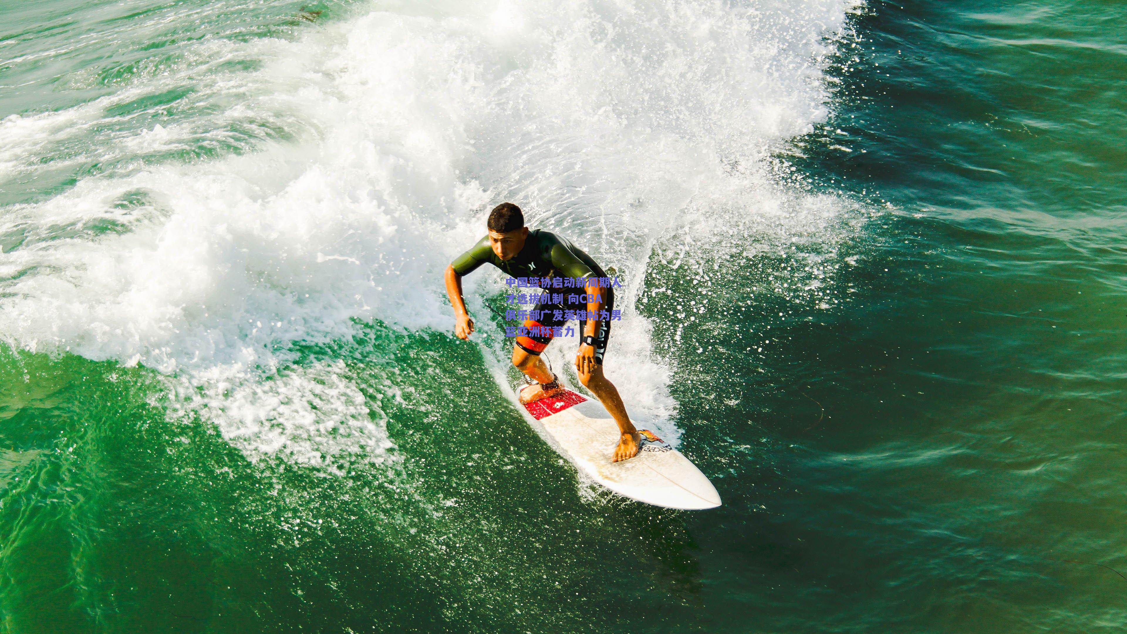 中国篮协启动新周期人才选拔机制 向CBA俱乐部广发英雄帖为男篮亚洲杯蓄力