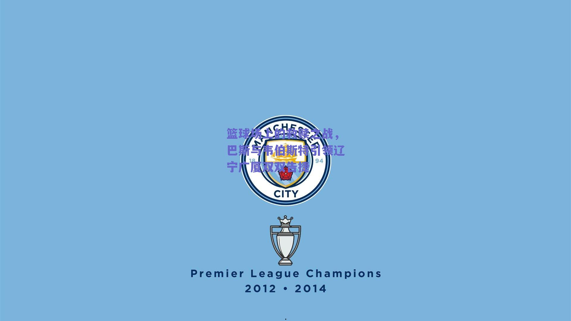 篮球场上的救赎之战，巴斯与韦伯斯特引领辽宁广厦双双告捷