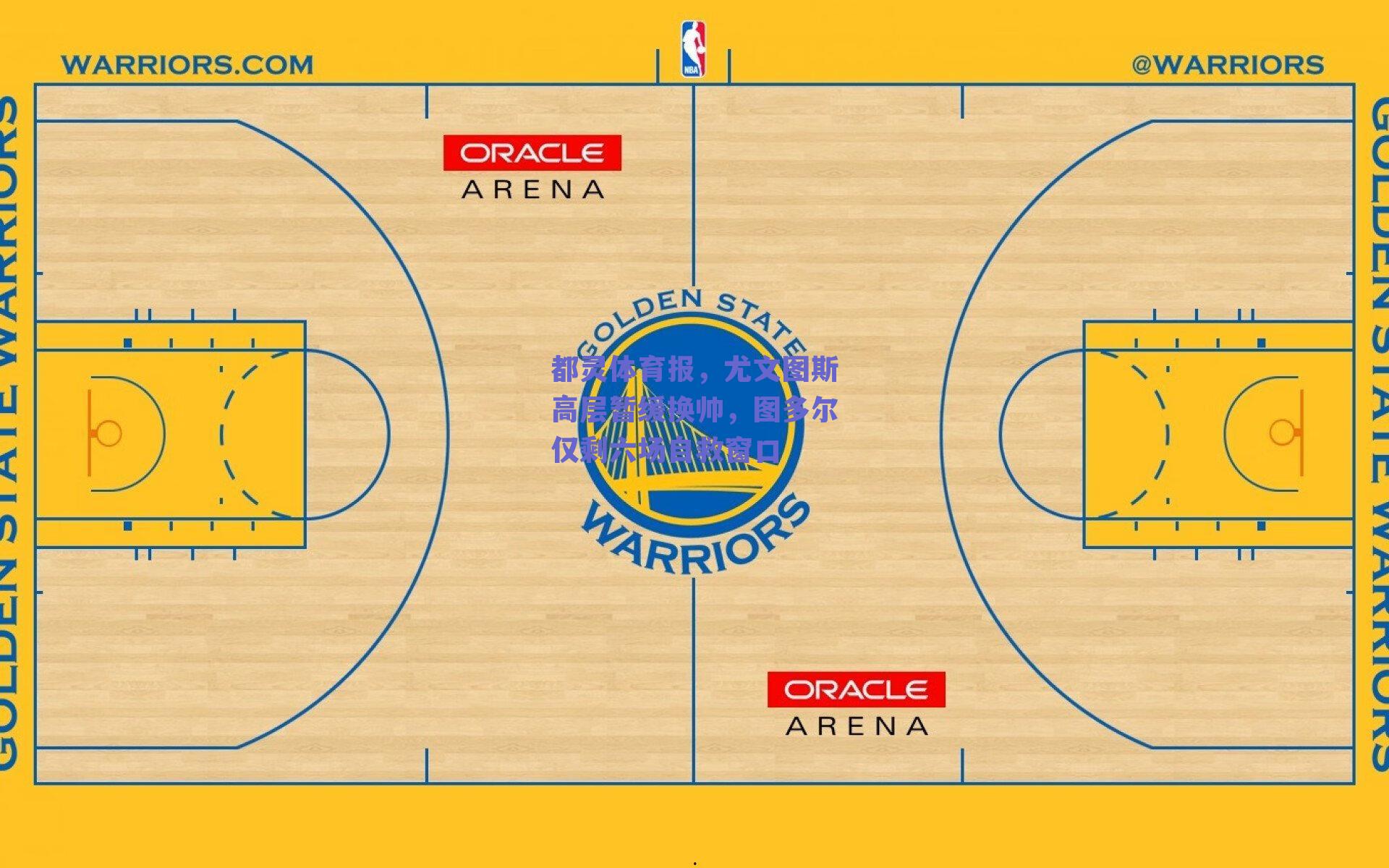 都灵体育报,尤文图斯高层暂缓换帅,图多尔仅剩六场自救窗口