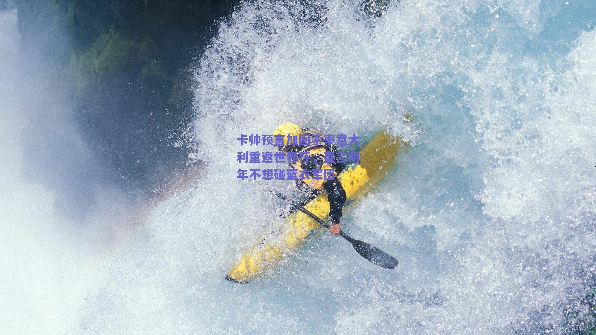 卡帅预言加图索率意大利重返世界杯,直言明年不想碰蓝衣军团