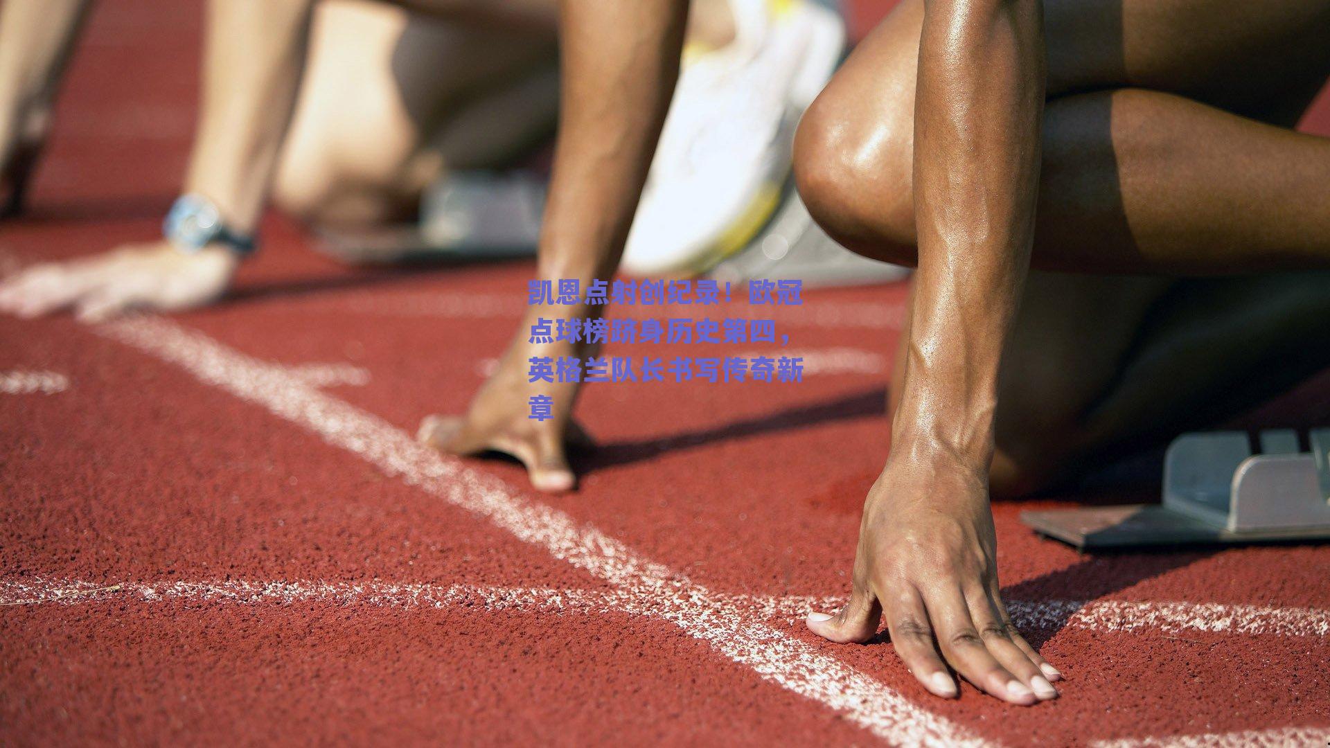 凯恩点射创纪录！欧冠点球榜跻身历史第四，英格兰队长书写传奇新章