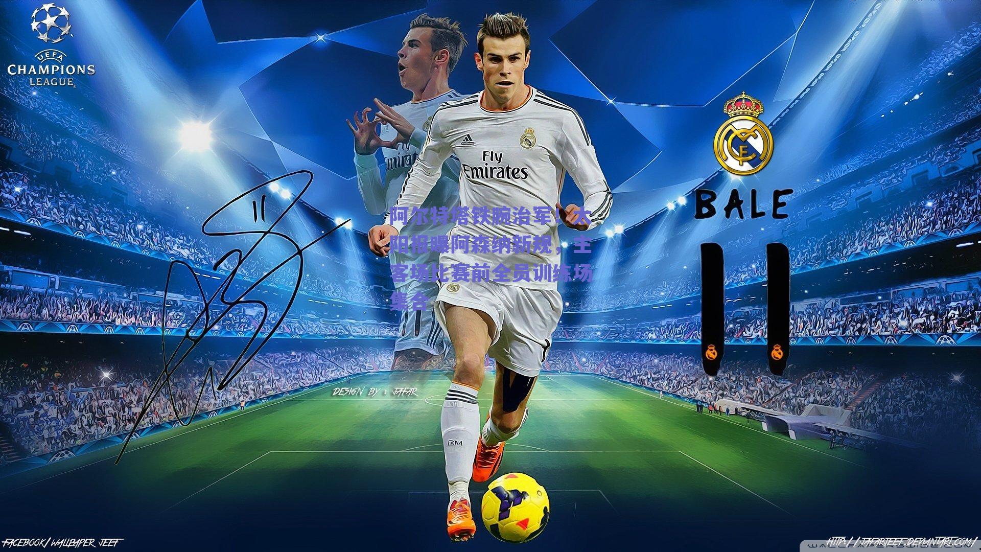 阿尔特塔铁腕治军！太阳报曝阿森纳新规，主客场比赛前全员训练场集合