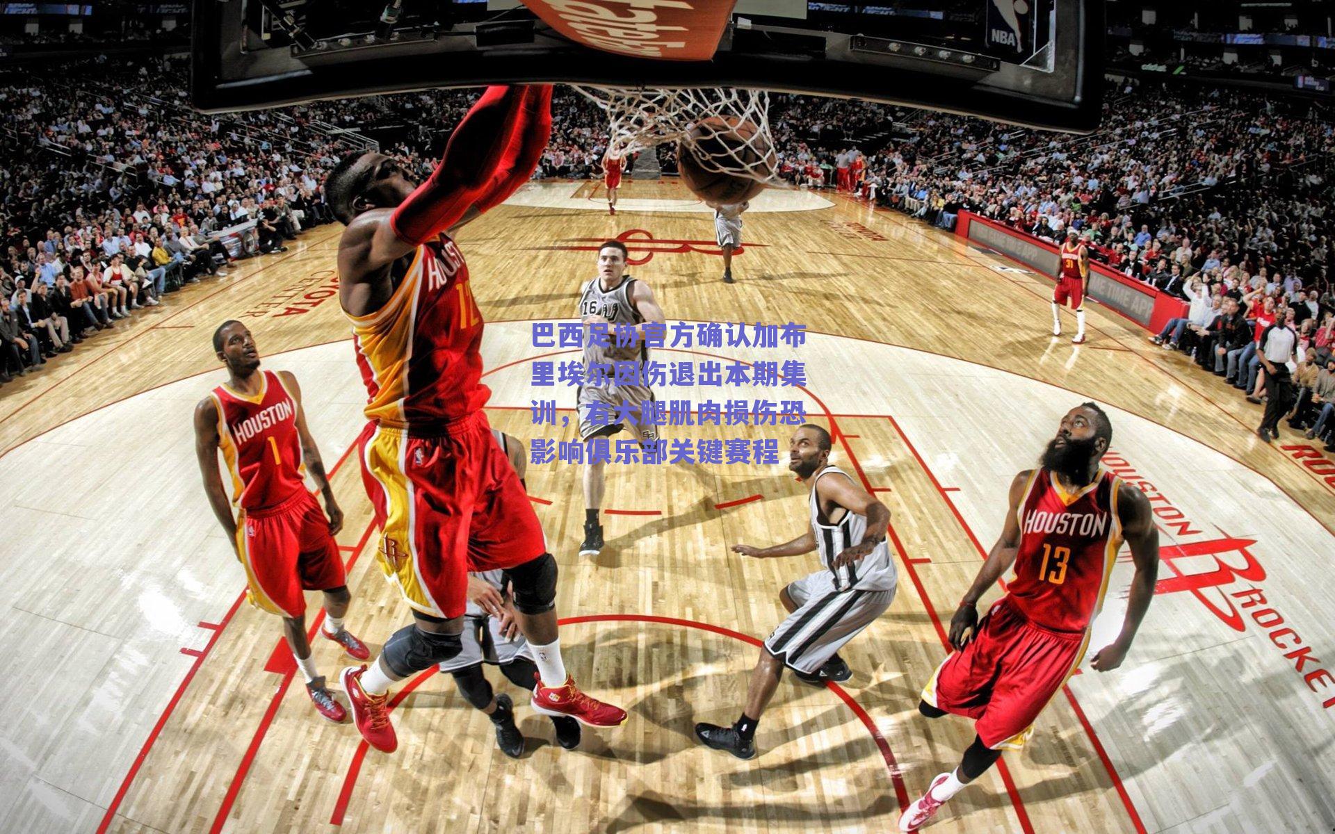 巴西足协官方确认加布里埃尔因伤退出本期集训,右大腿肌肉损伤恐影响俱乐部关键赛程