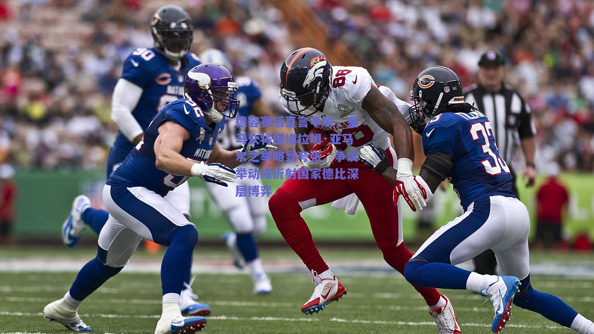 德容赛后直言不解,皇马众将围堵拉明·亚马尔之举略显夸张,争议举动或折射国家德比深层博弈