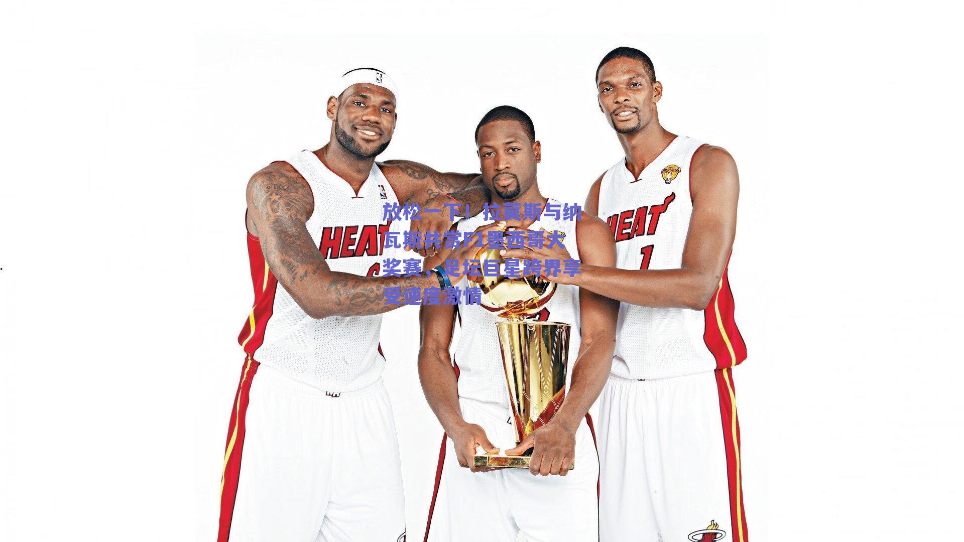 放松一下!拉莫斯与纳瓦斯共赏F1墨西哥大奖赛,足坛巨星跨界享受速度激情