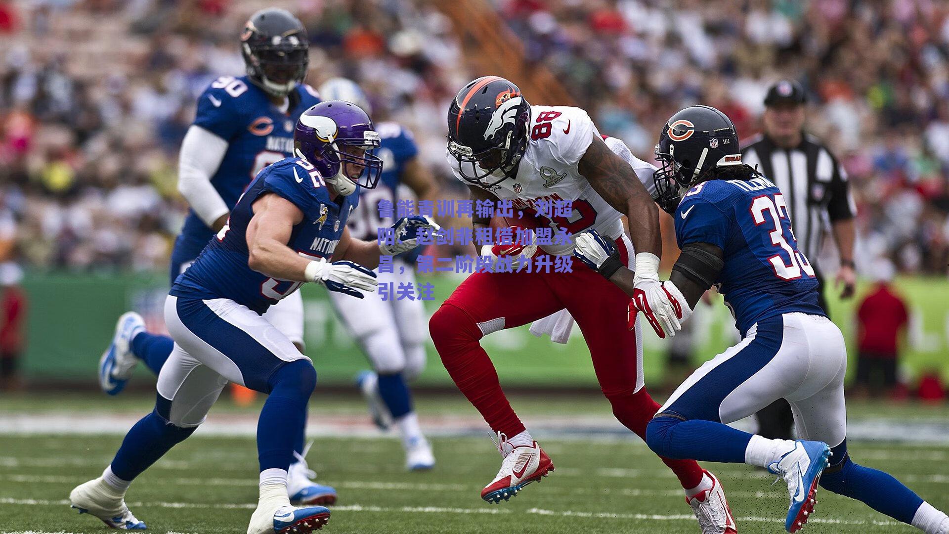 鲁能青训再输出，刘超阳、赵剑非租借加盟永昌，第二阶段战力升级引关注