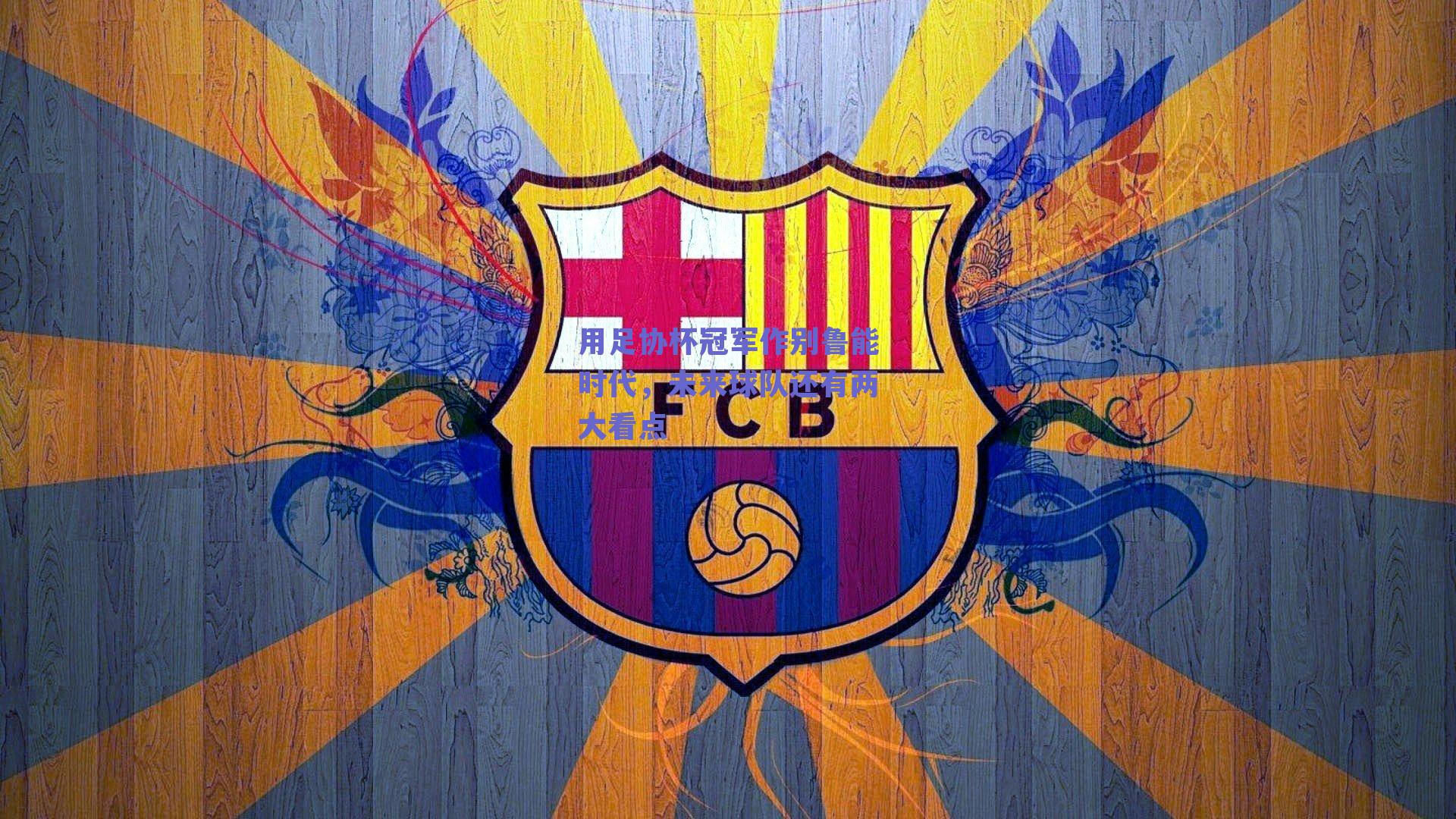 用足协杯冠军作别鲁能时代，未来球队还有两大看点