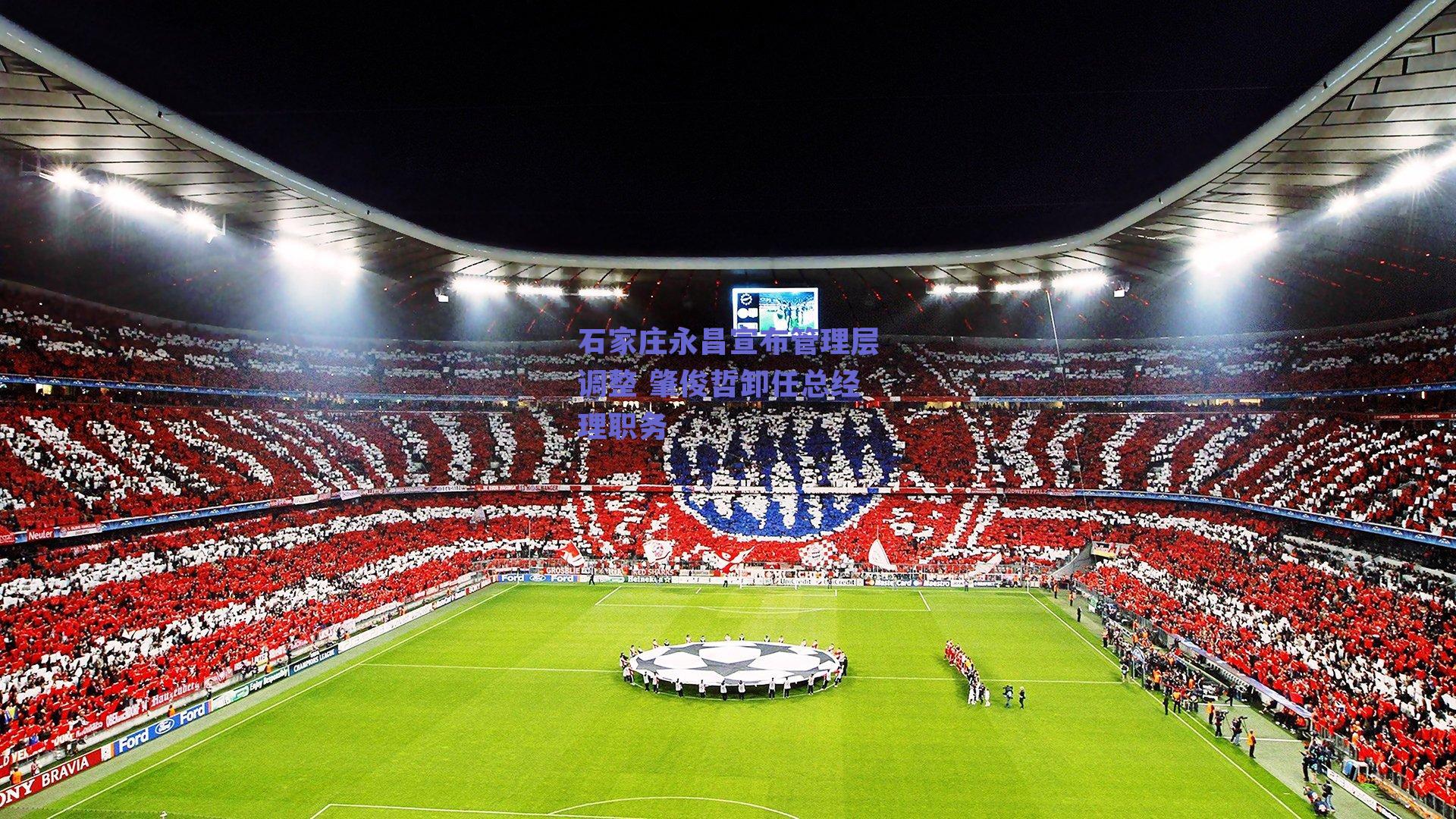 石家庄永昌宣布管理层调整 肇俊哲卸任总经理职务