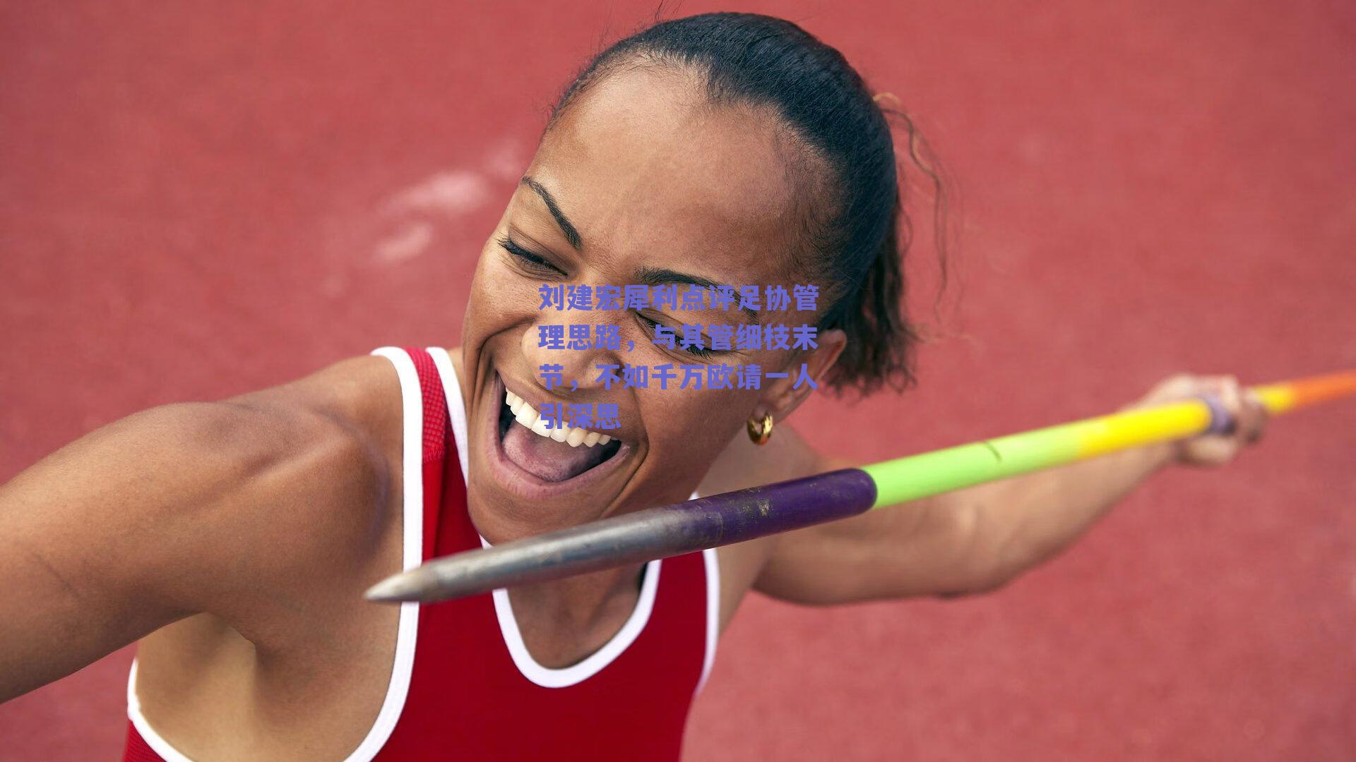 刘建宏犀利点评足协管理思路，与其管细枝末节，不如千万欧请一人引深思