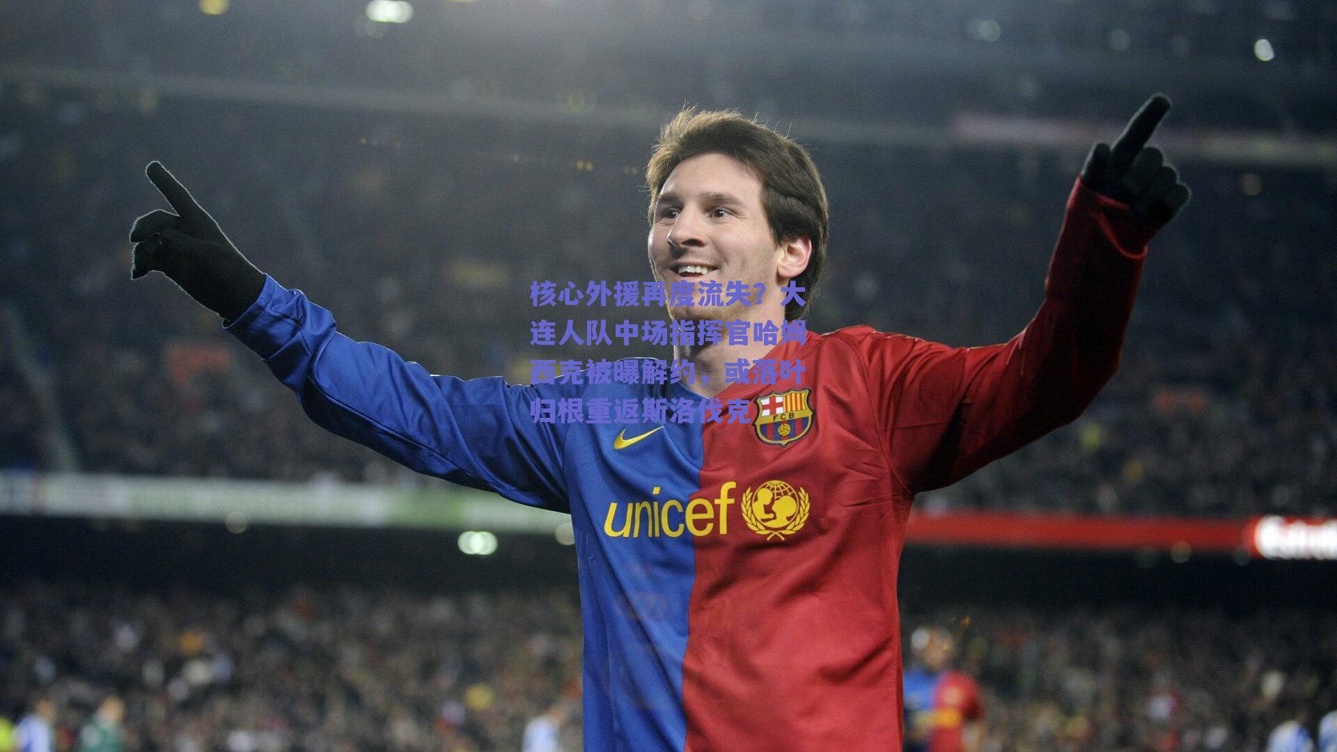 核心外援再度流失？大连人队中场指挥官哈姆西克被曝解约，或落叶归根重返斯洛伐克