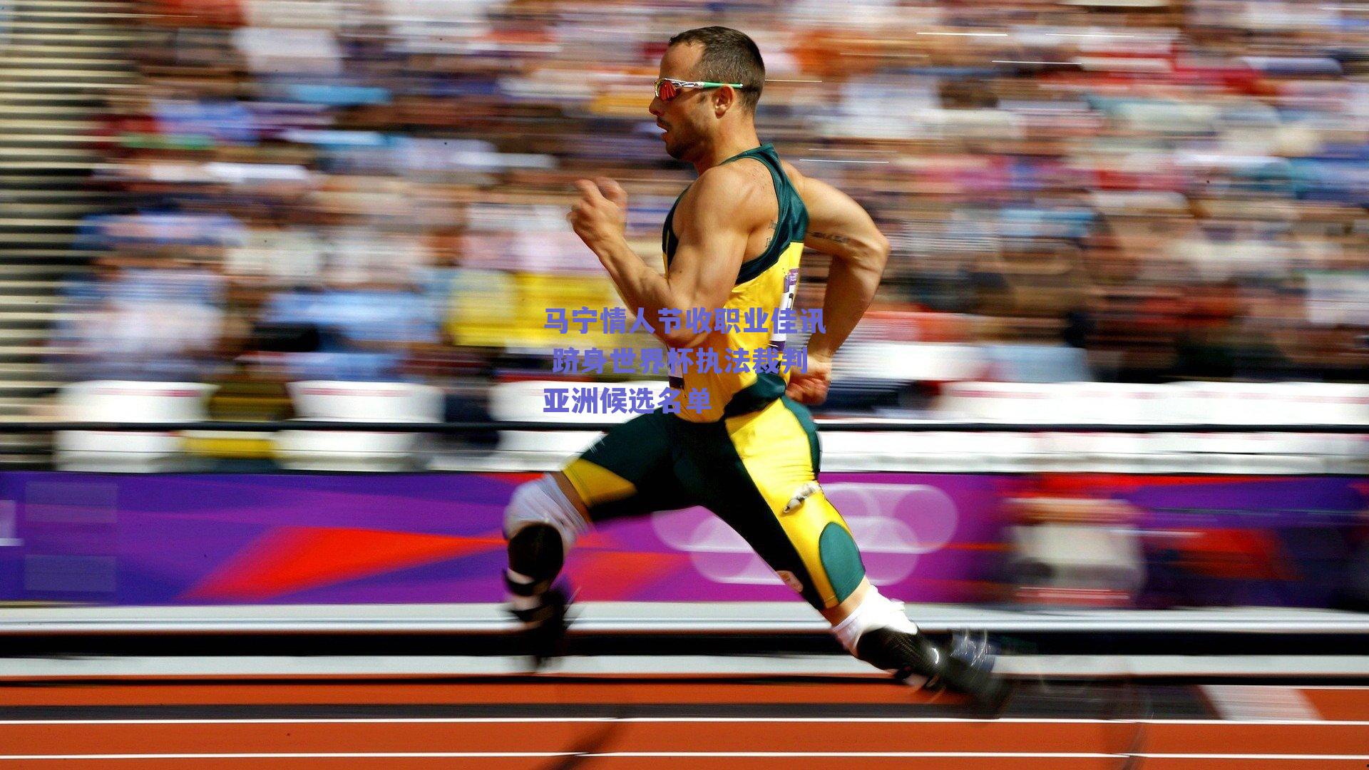 马宁情人节收职业佳讯 跻身世界杯执法裁判亚洲候选名单