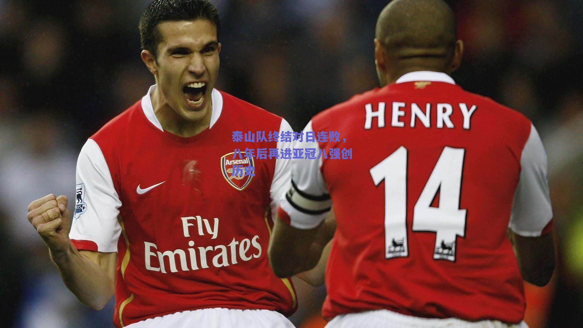 泰山队终结对日连败，八年后再进亚冠八强创历史