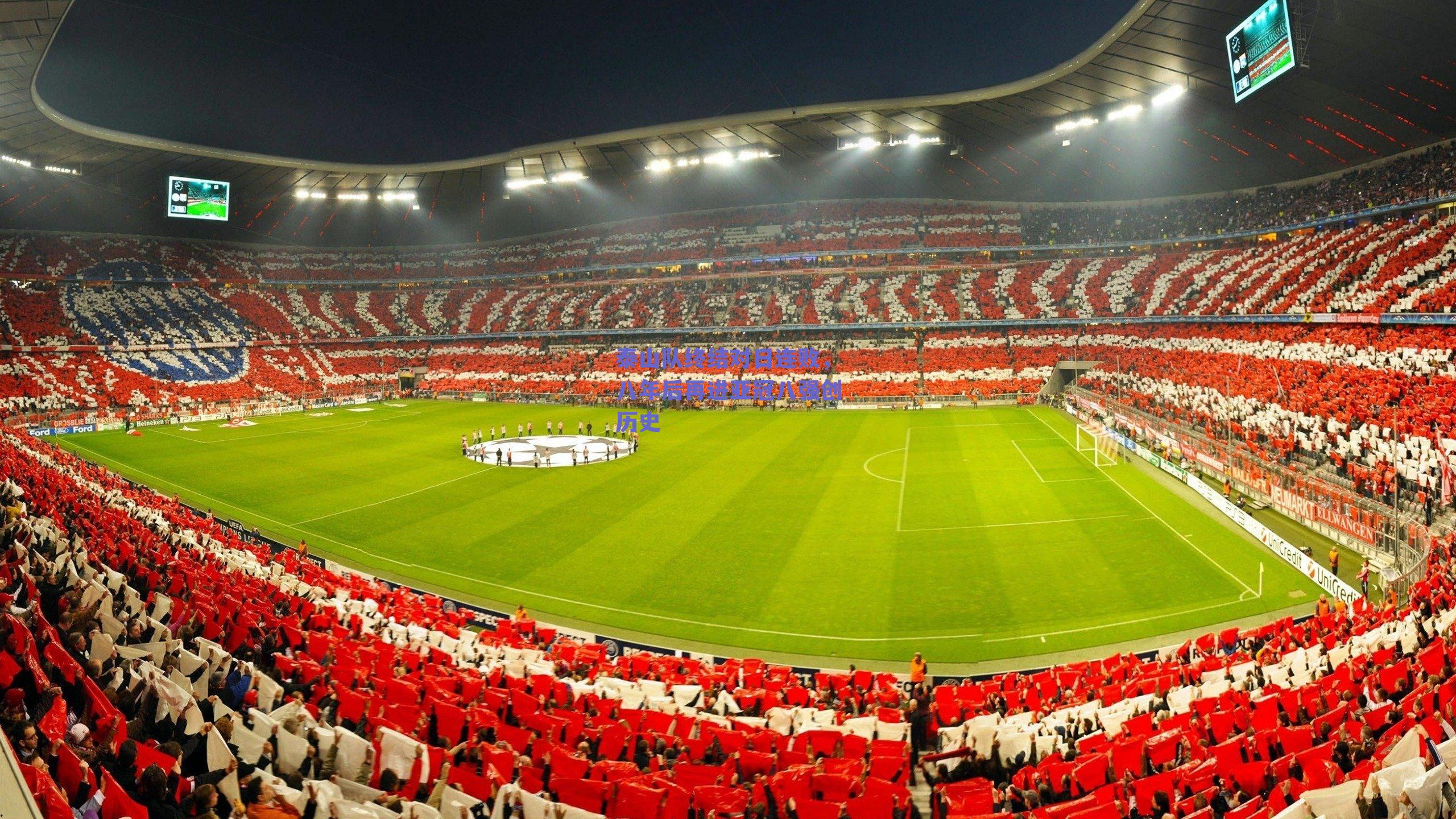 泰山队终结对日连败，八年后再进亚冠八强创历史