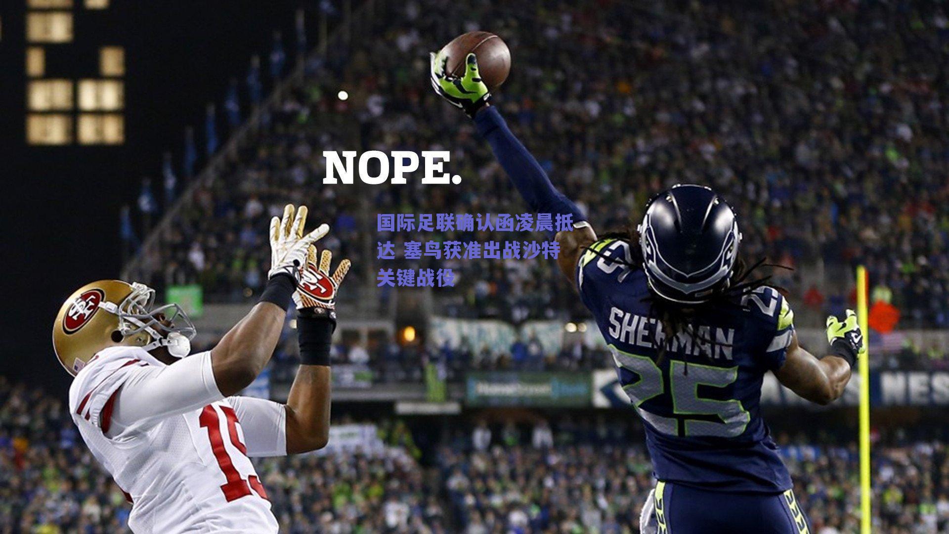 国际足联确认函凌晨抵达 塞鸟获准出战沙特关键战役