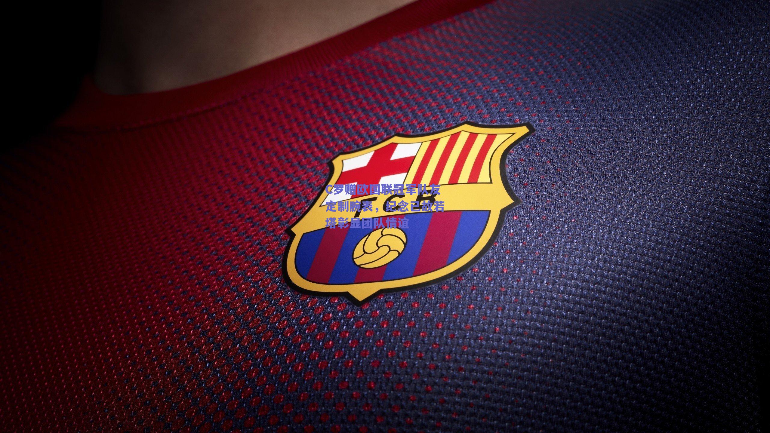 C罗赠欧国联冠军队友定制腕表，纪念已故若塔彰显团队情谊