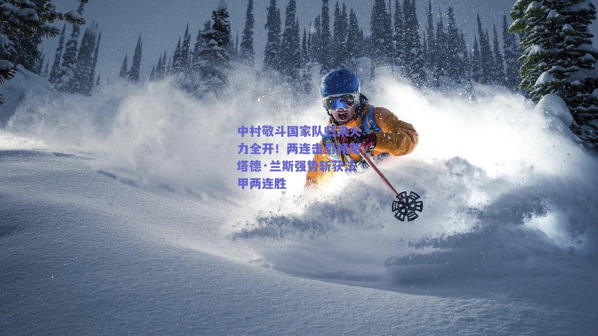 中村敬斗国家队归来火力全开!两连击引领斯塔德·兰斯强势斩获法甲两连胜