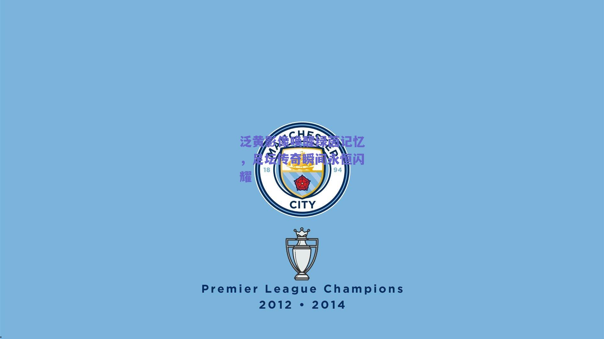 泛黄影像唤醒绿茵记忆，足坛传奇瞬间永恒闪耀