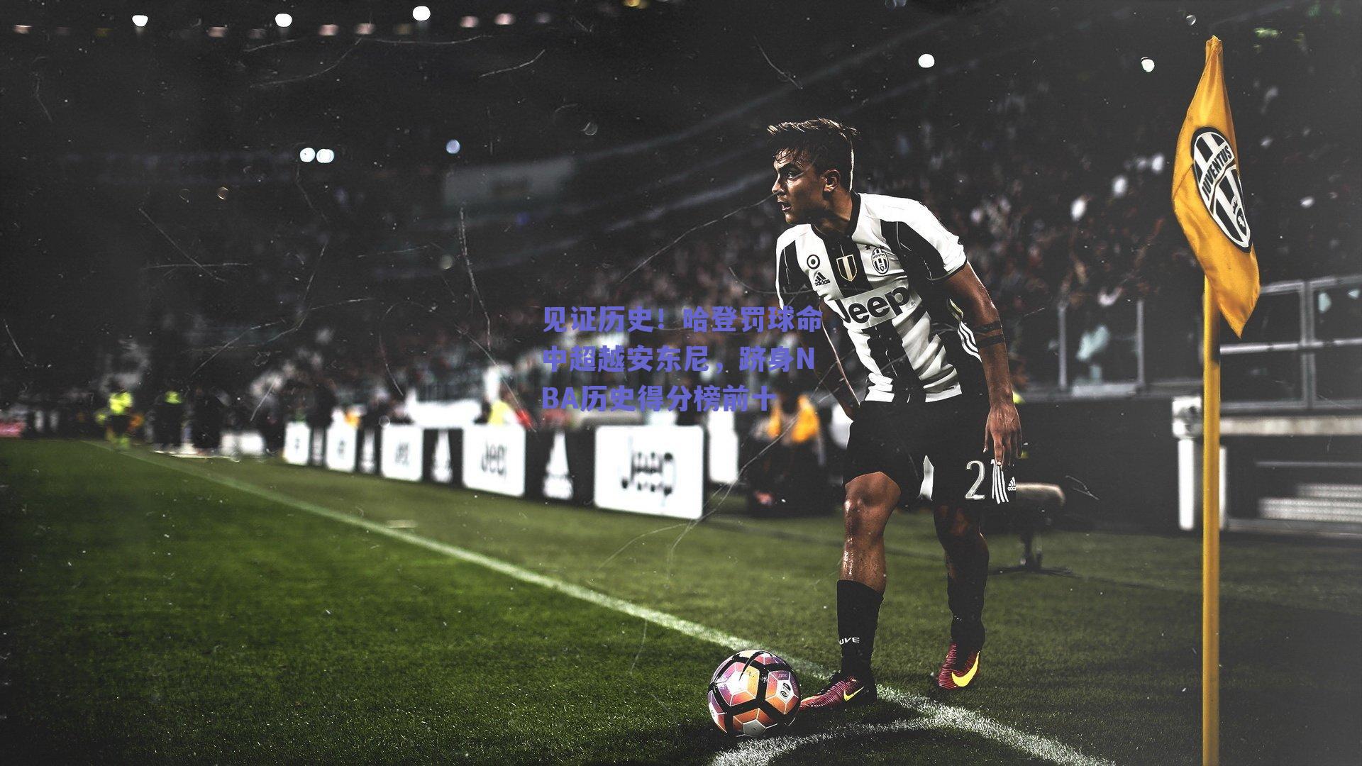 见证历史！哈登罚球命中超越安东尼，跻身NBA历史得分榜前十