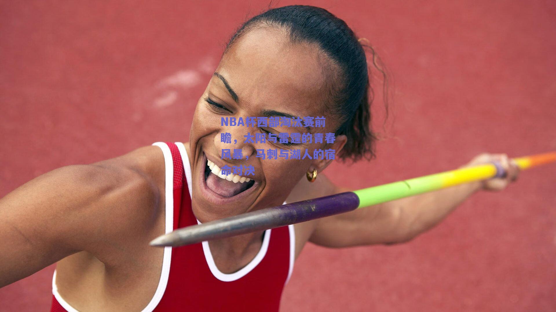 NBA杯西部淘汰赛前瞻，太阳与雷霆的青春风暴，马刺与湖人的宿命对决