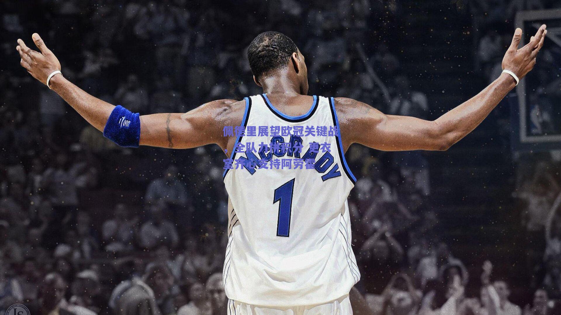 佩德里展望欧冠关键战，全队力拼积分 更衣室齐心支持阿劳霍