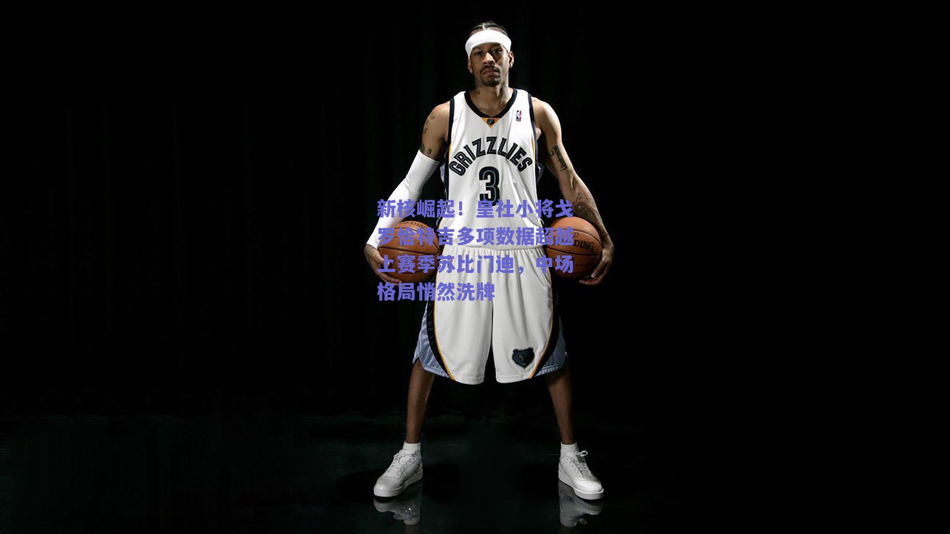 新核崛起！皇社小将戈罗恰特吉多项数据超越上赛季苏比门迪，中场格局悄然洗牌